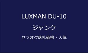ヤフオク落札価格情報・F LUXMAN ラックスマン ユニバーサルプレイヤー DU-10 ジャンク品・中古オーディオの価格当時の仕様音質レビュー・アイコン
