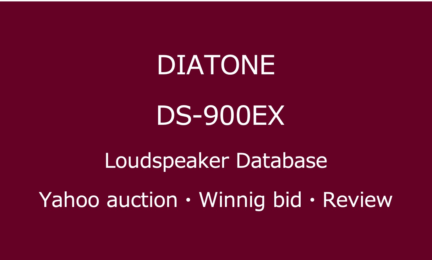 20241109_DIATONE DS-900EX_大型ブックシェルフスピーカー・ヤフオク落札価格情報・中古オーディオの価格当時の仕様音質レビュー・アイコン