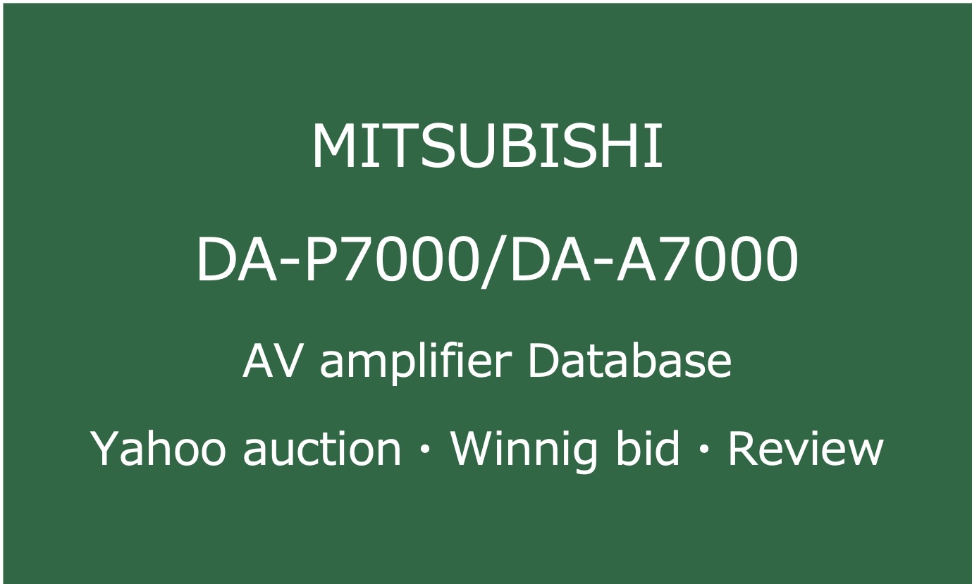 20241110_MITSUBISHI DA-P7000／DA-A7000_AVアンプ・ヤフオク落札価格情報・中古オーディオの価格当時の仕様音質レビュー・アイコン