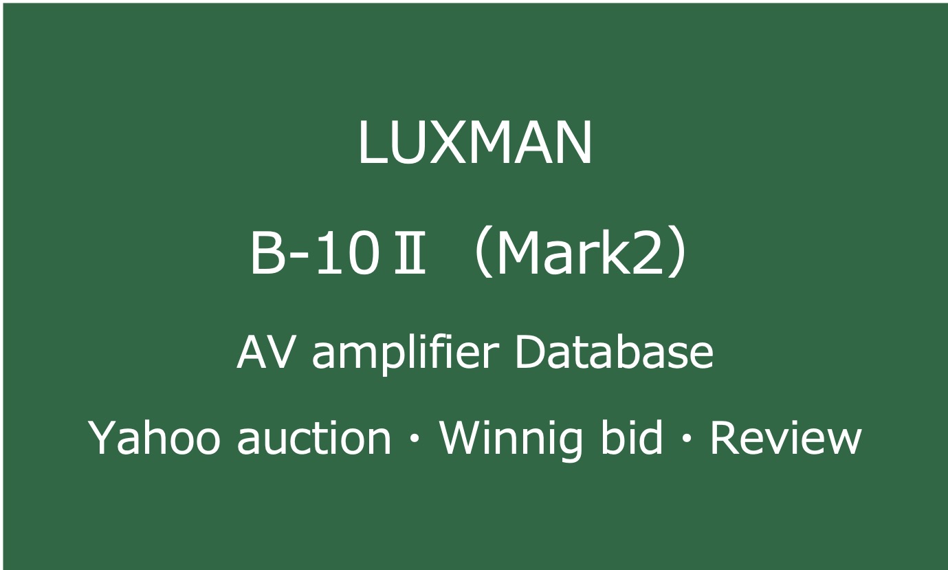 20241114_LUXMAN B-10Ⅱ_モノラルパワーアンプ・ヤフオク落札価格情報・中古オーディオの価格当時の仕様音質レビュー・アイコン