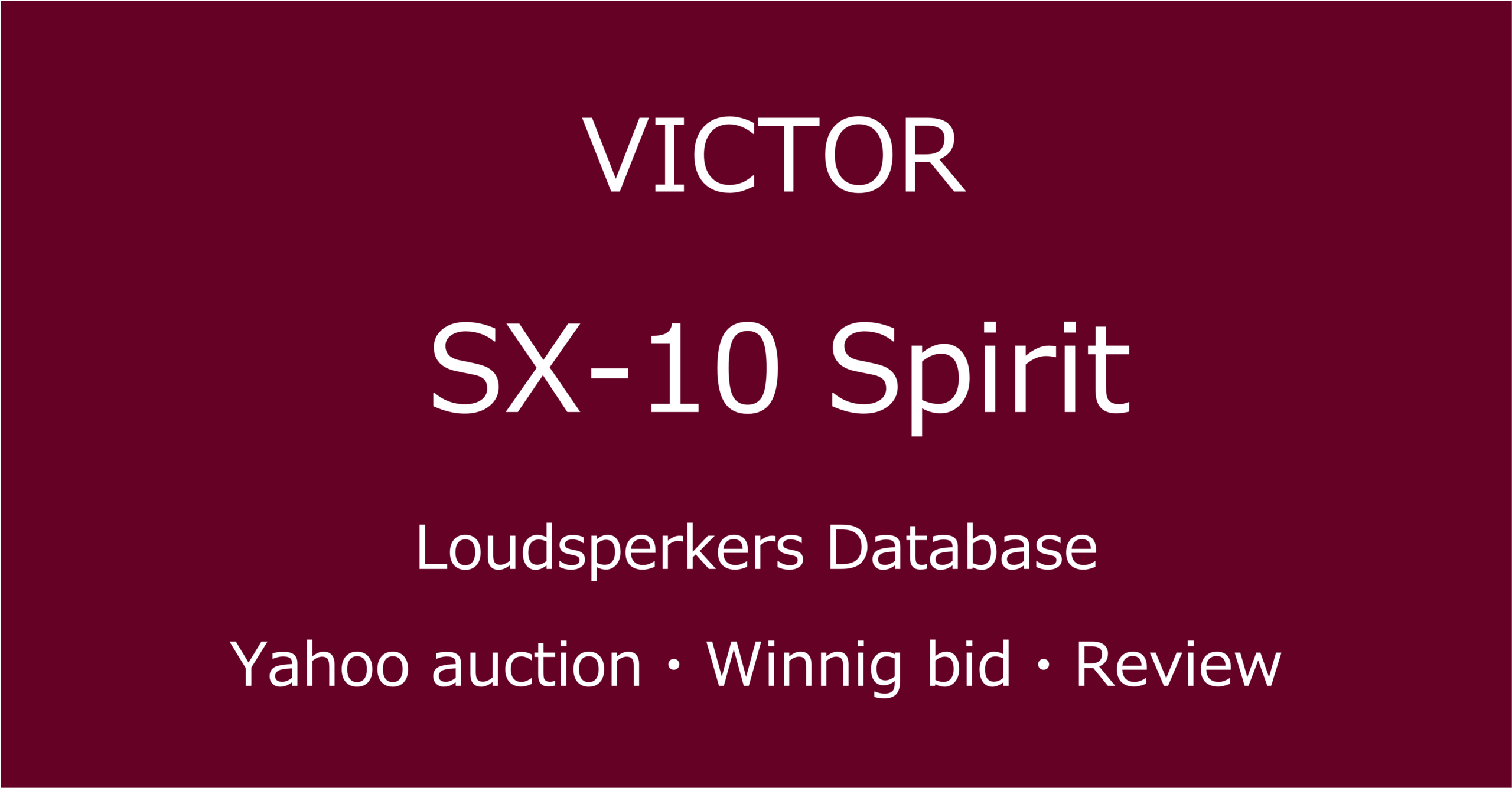 2025-08-06_VICTOR_SX-10 SPIRITブックシェルフスピーカー_オークションやショップでの中古オーディオ価格相場と人気や評価・音質レビューの情報ブログアイコン