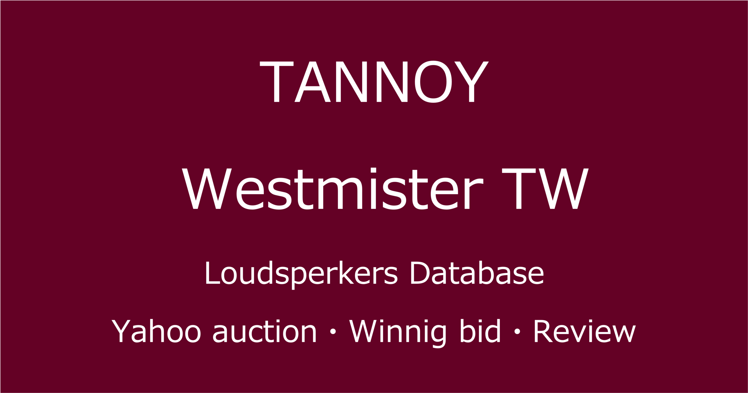 2025-04-18_TANNOY-WestminsterTW_大型スピーカーの中古オーディオ状態・コンディションと修理・寿命の説明画像