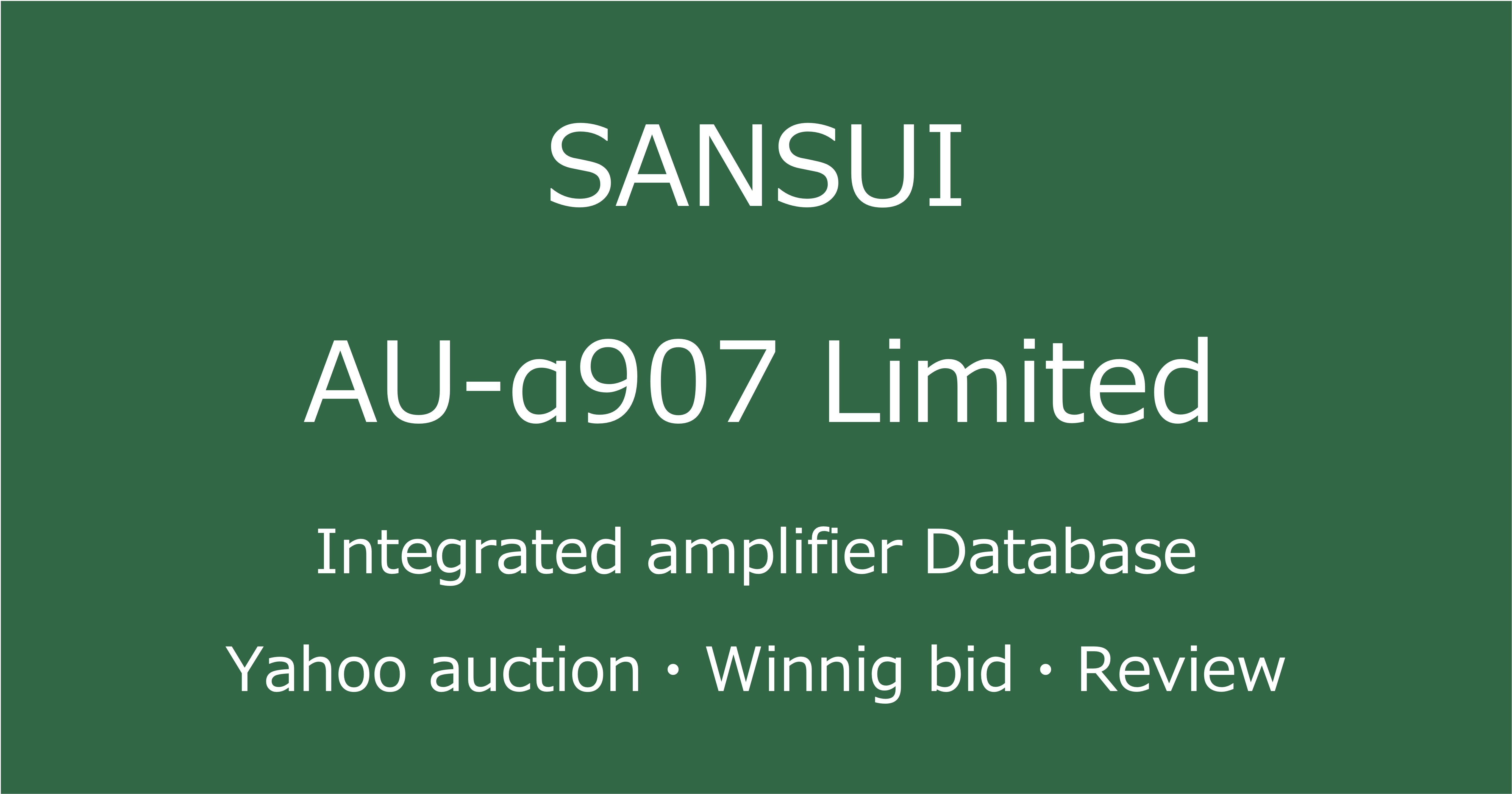 2025-04-14_SANSUI-AU-α907Limited_プリメインアンプ_Yahooオークションなど中古オーディオの価格相場と人気や評価・コンディション・音質レビューの総合情報ブログアイコン
