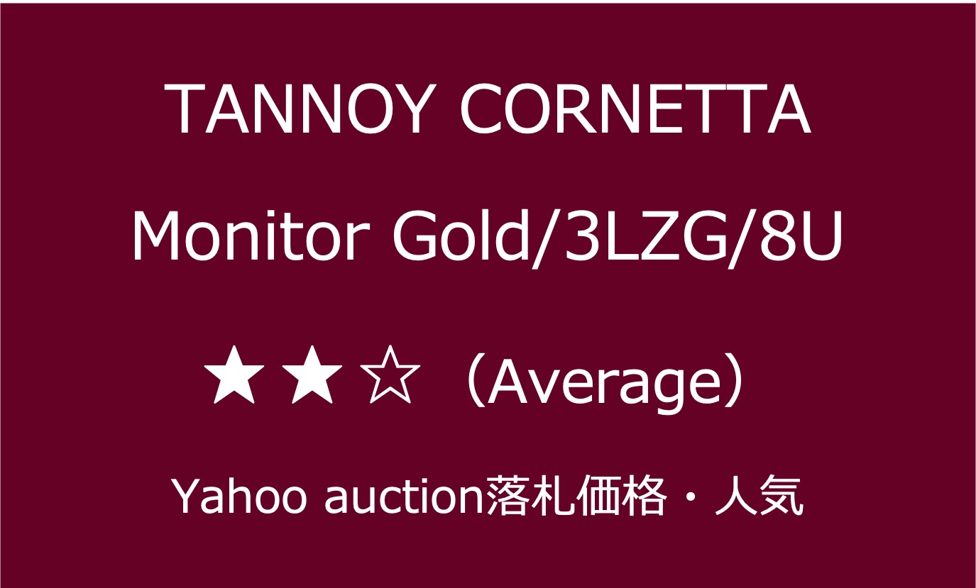 TANNOY CORNETTAの特徴・人気と中古相場・過去の音質レビュー | わんりす – Wan Lis –