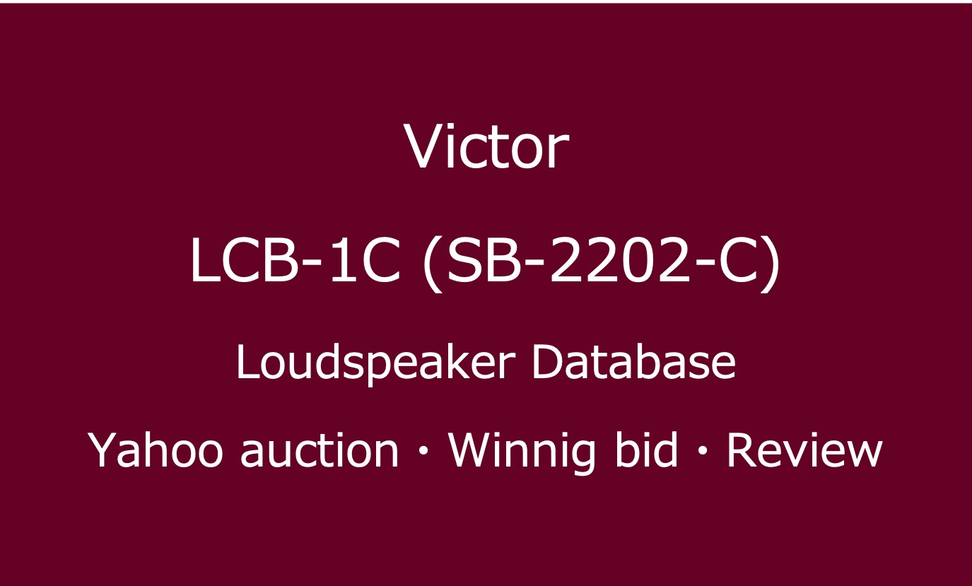 20241122_VICTOR LCB-1C・SB-2202-C_大型スピーカー・ヤフオク落札価格情報・中古オーディオの価格当時の仕様音質レビュー・アイコン