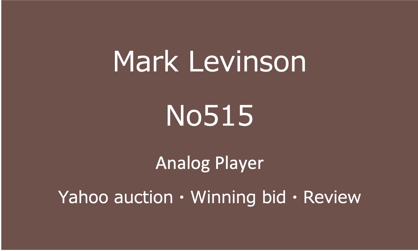 20241212_Mark Levinson No515_アナログレコードプレーヤー ・ヤフオク落札価格情報・中古オーディオの価格当時の仕様音質レビュー・アイコン