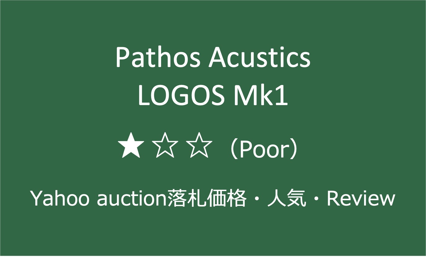 PATHOS LOGOS（Mk1）の評価とは・中古価格とプリメインアンプとしての音質レビュー | わんりす – Wan Lis