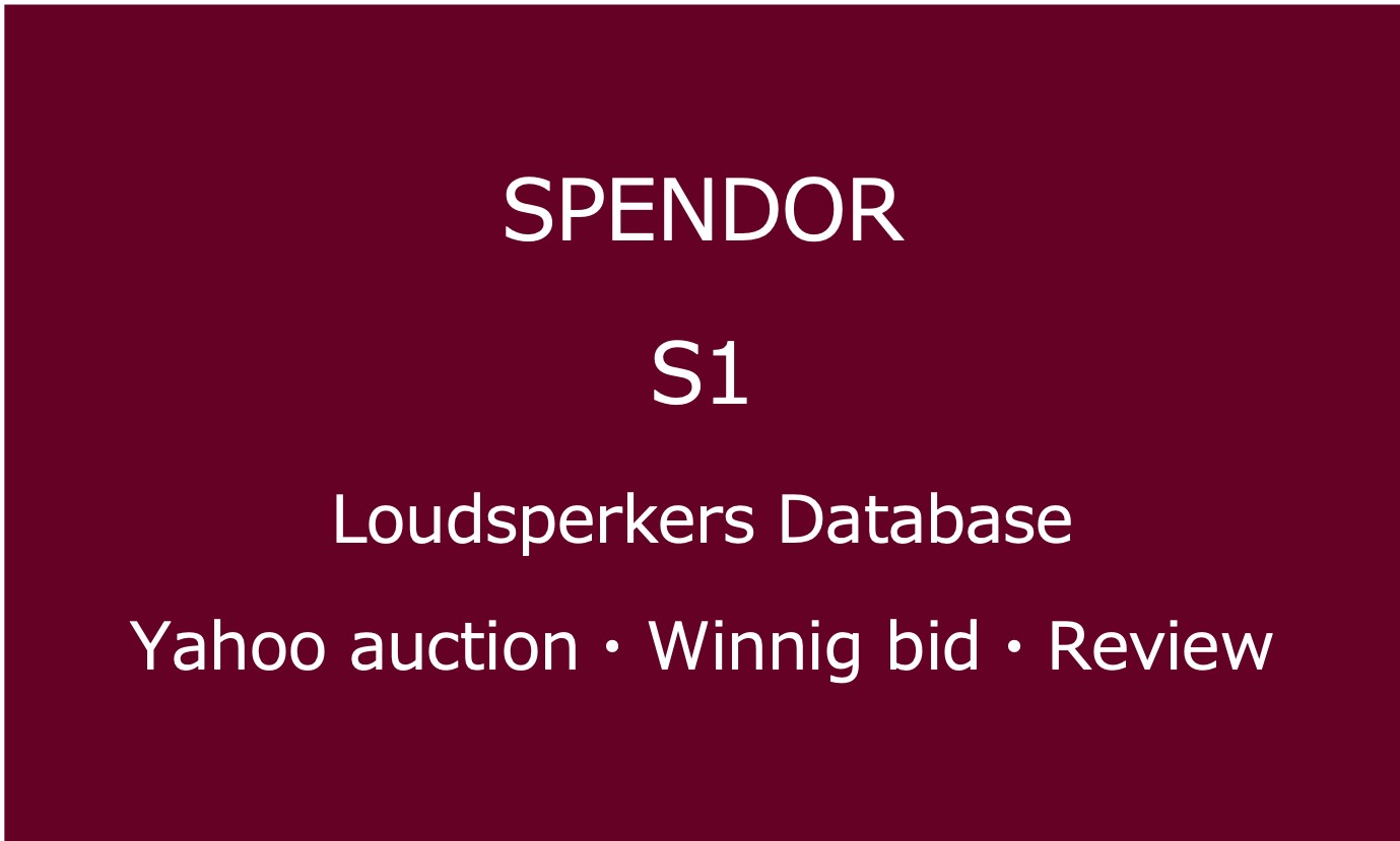 20241206_Spendor S1_コンパクトスピーカー ・ヤフオク落札価格情報・中古オーディオの価格当時の仕様音質レビュー・アイコン