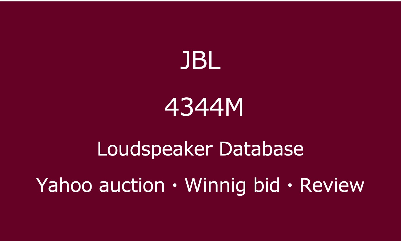 JBL 4344Mの評価とは・中古価格と大型スピーカーとしての音質レビュー | わんりす – Wan Lis –