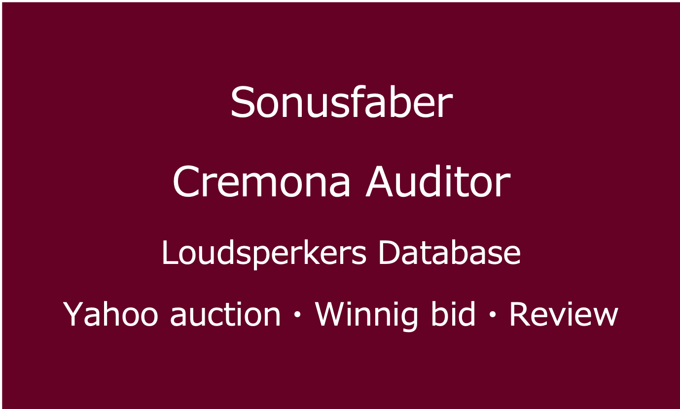 2025-01-22 _ SonusfaberCremonaAuditor_スピーカー・ヤフオク落札価格情報・中古オーディオの価格当時の仕様音質レビュー・アイコン