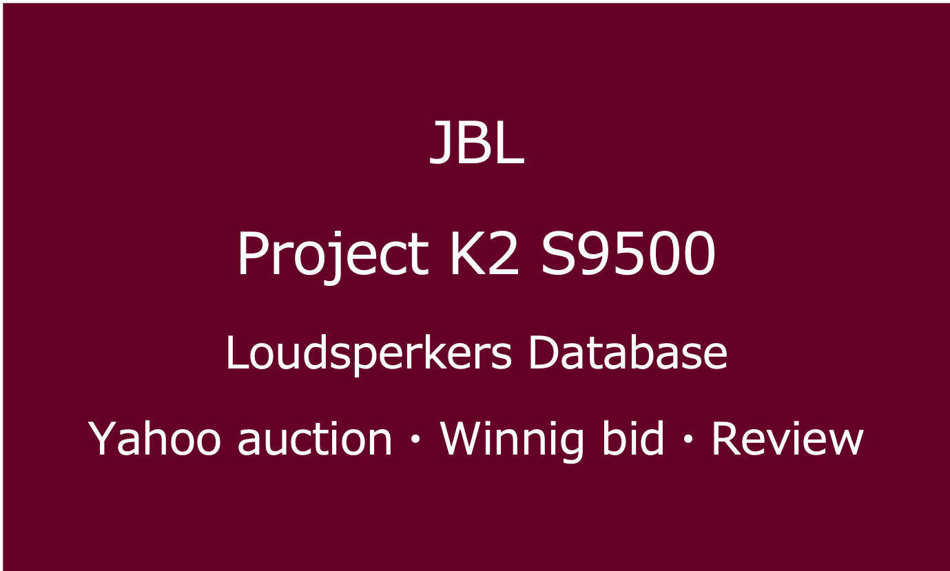 2025-02-12_JBL S9500_スピーカー・ヤフオク落札価格情報・中古オーディオの価格当時の仕様音質レビュー・アイコン