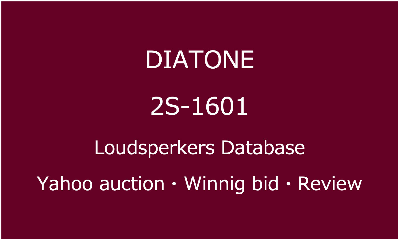 2025-02-10_DIATONE 2S-1601_スピーカー・ヤフオク落札価格情報・中古オーディオの価格当時の仕様音質レビュー・アイコン