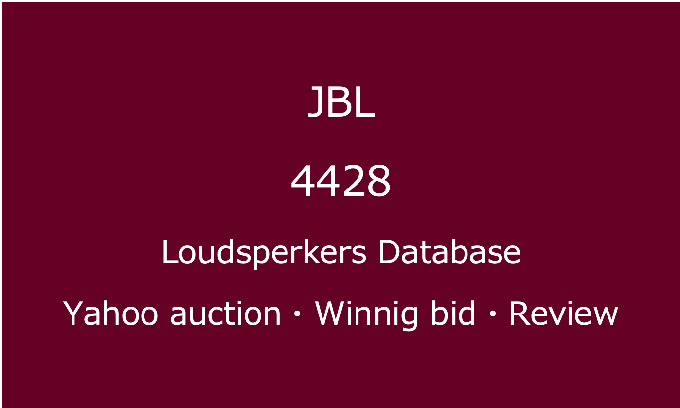 2025-02-07_ JBL 4428 _スピーカー・ヤフオク落札価格情報・中古オーディオの価格当時の仕様音質レビュー・アイコン