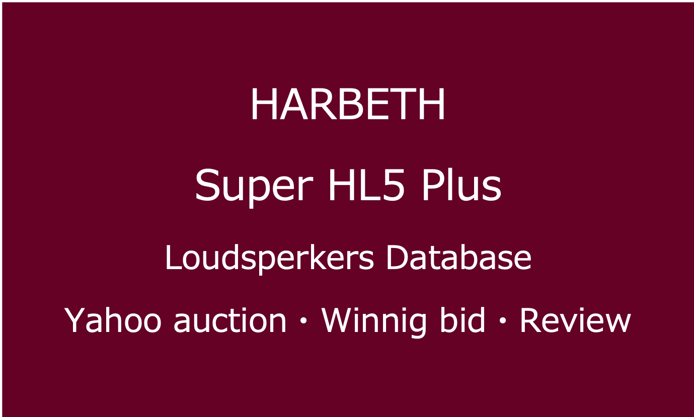 2025-02-14_HARBETH Super HL5 plus_スピーカー・ヤフオク落札価格情報・中古オーディオの価格当時の仕様音質レビュー・アイコン