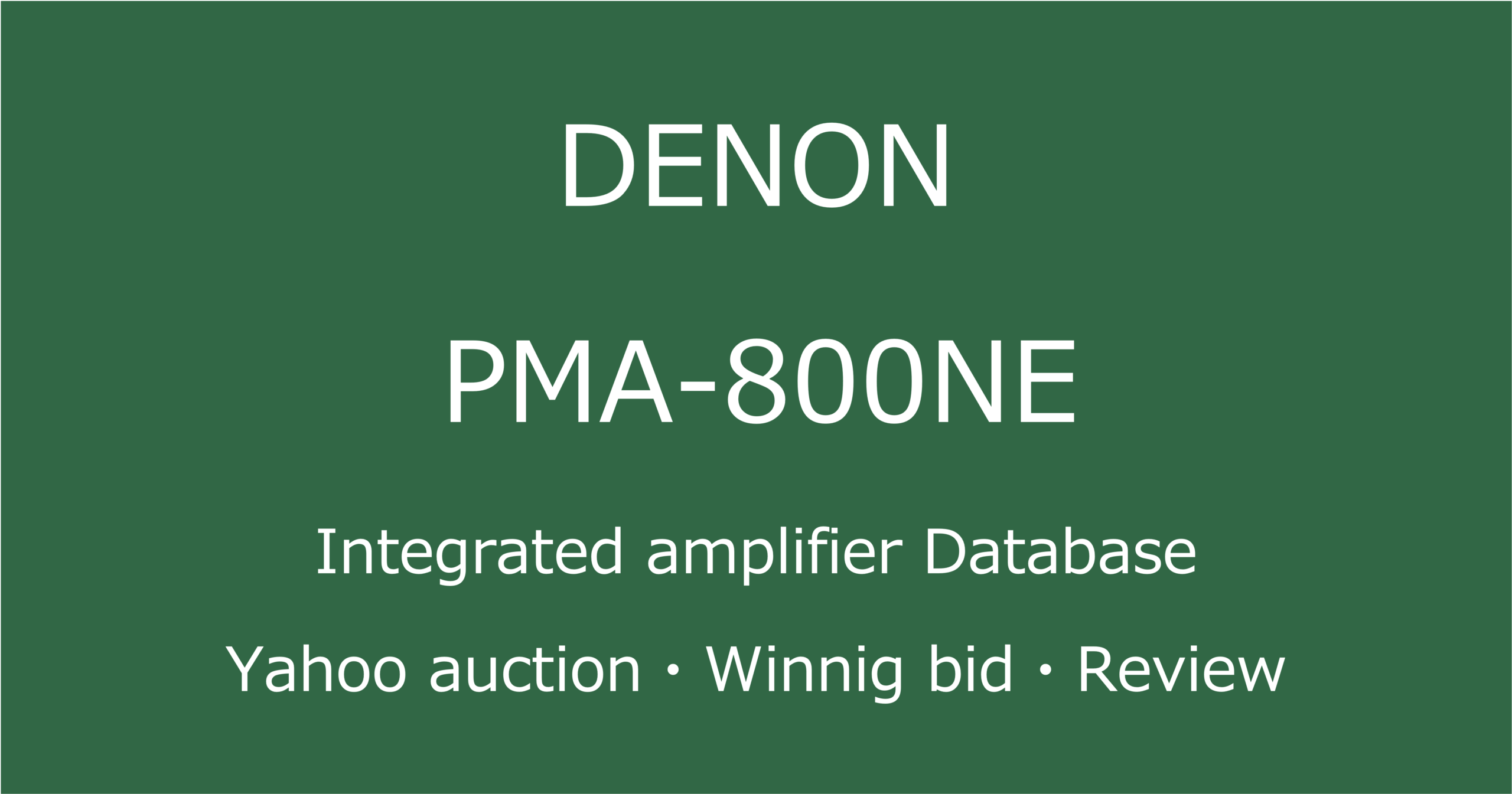 2025-05-06_DENON-PMA-800NE_プリメインアンプ_Yahooオークションなど中古オーディオの価格相場と人気や評価・コンディション・音質レビューの総合情報