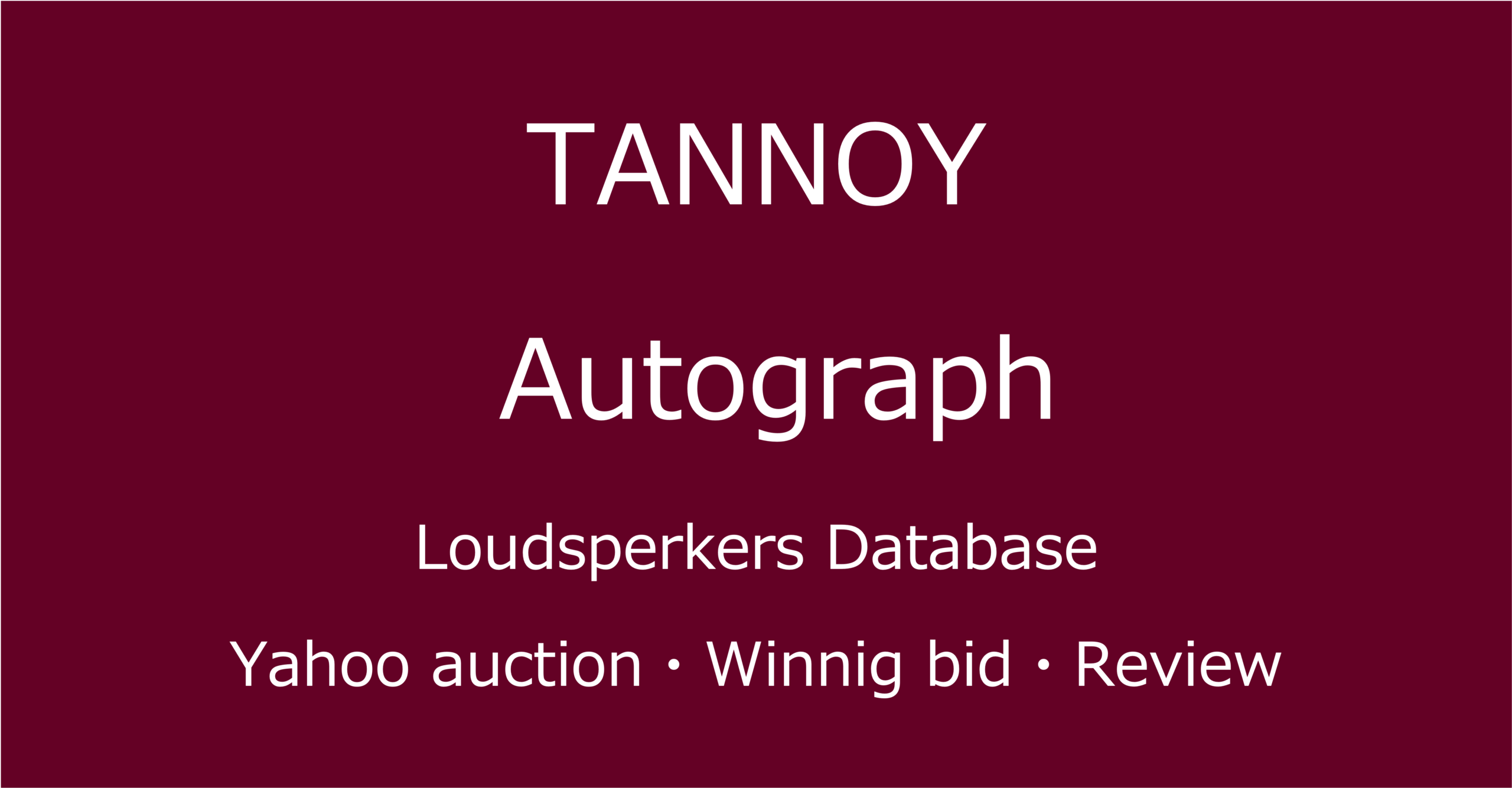 2025-05-17_TANNOY-AUTOGRAPHスピーカー_Yahooオークションなど中古オーディオの価格相場と人気や評価・コンディション・音質レビューの総合情報ブログアイコン