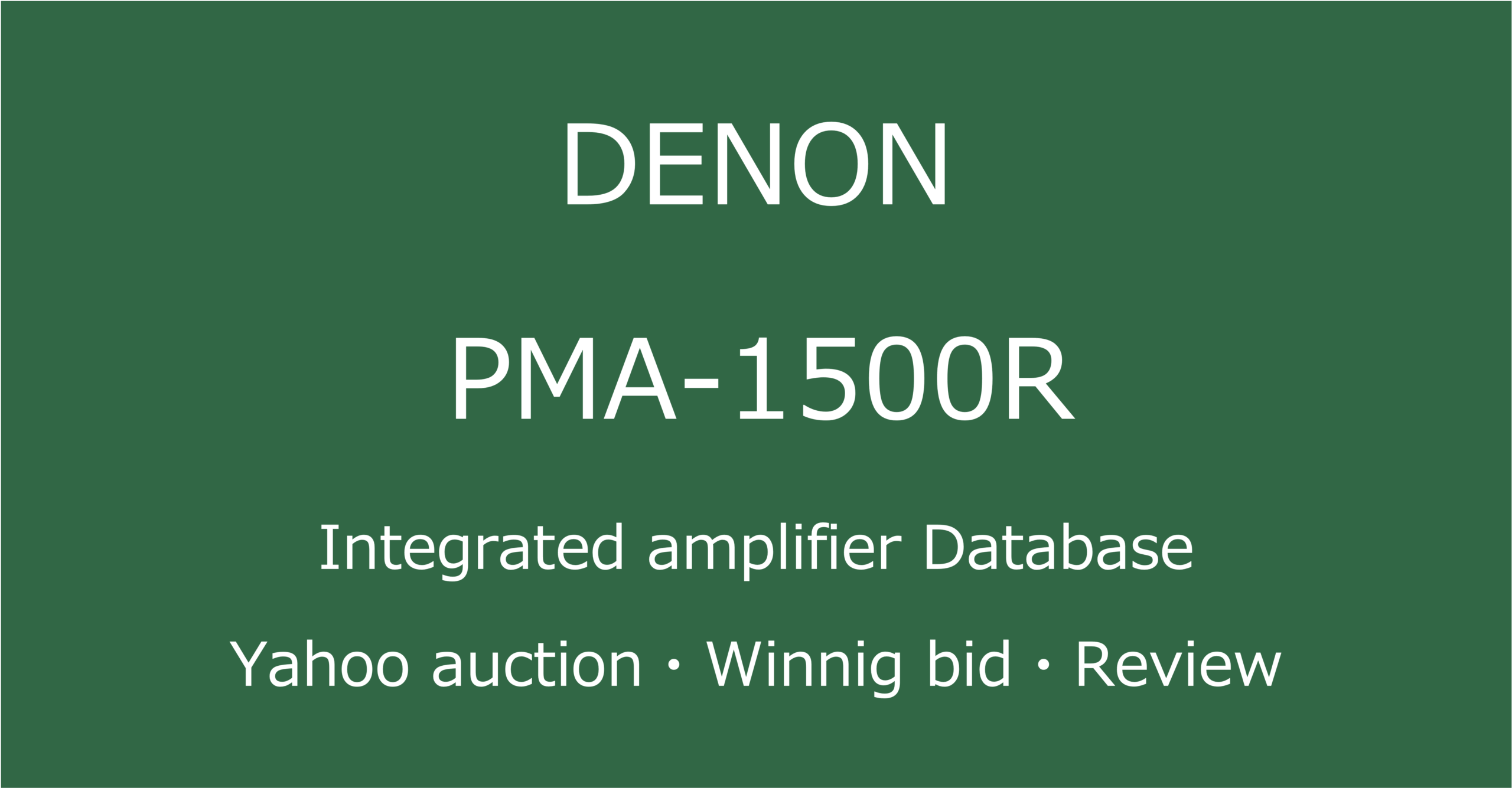 2025-05-15_DENON-PMA-1500R_プリメインアンプ_Yahooオークションなど中古オーディオの価格相場と人気や評価・コンディション・音質レビューの総合情報ブログアイコン