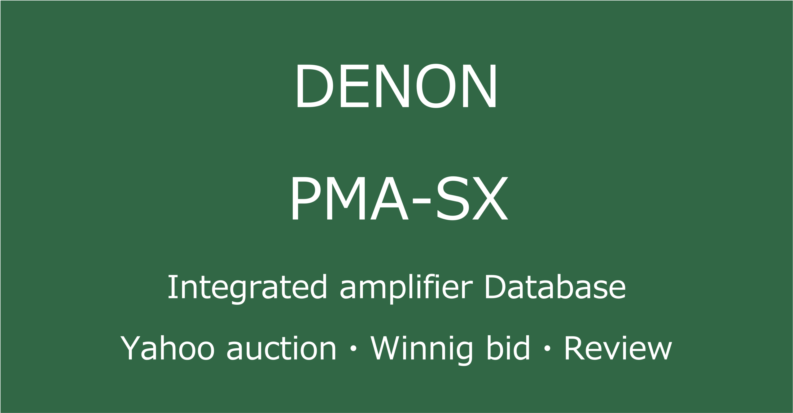 2025-07-16_DENON-PMA-Sxプリメインアンプ_オークションやショップでの中古オーディオ価格相場と人気や評価・音質レビューの情報ブログアイコン