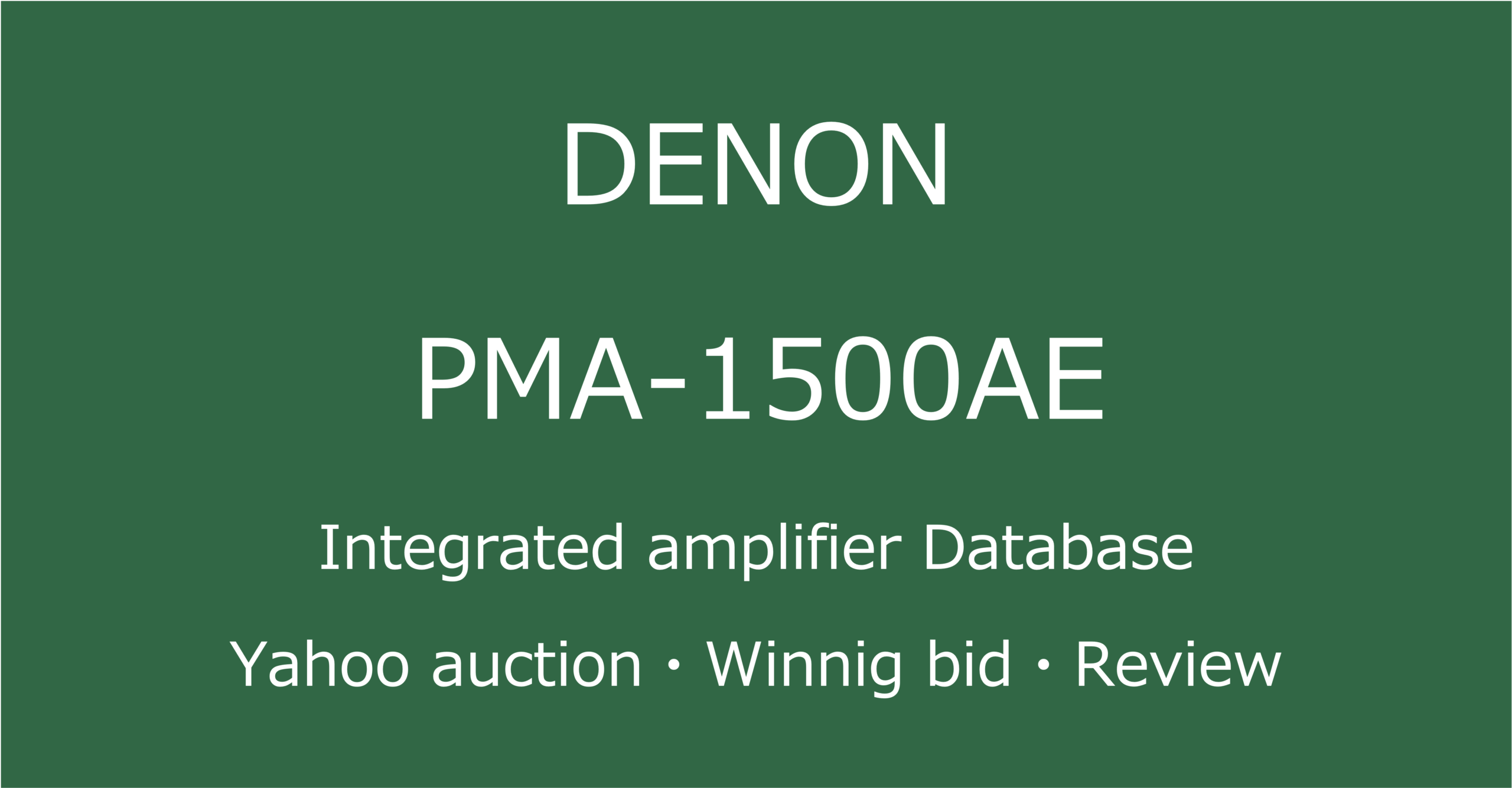 2025-05-17_DENON-PMA-1500AE-プリメインアンプ_Yahooオークションなど中古オーディオの価格相場と人気や評価・コンディション・音質レビューの総合情報ブログアイコン