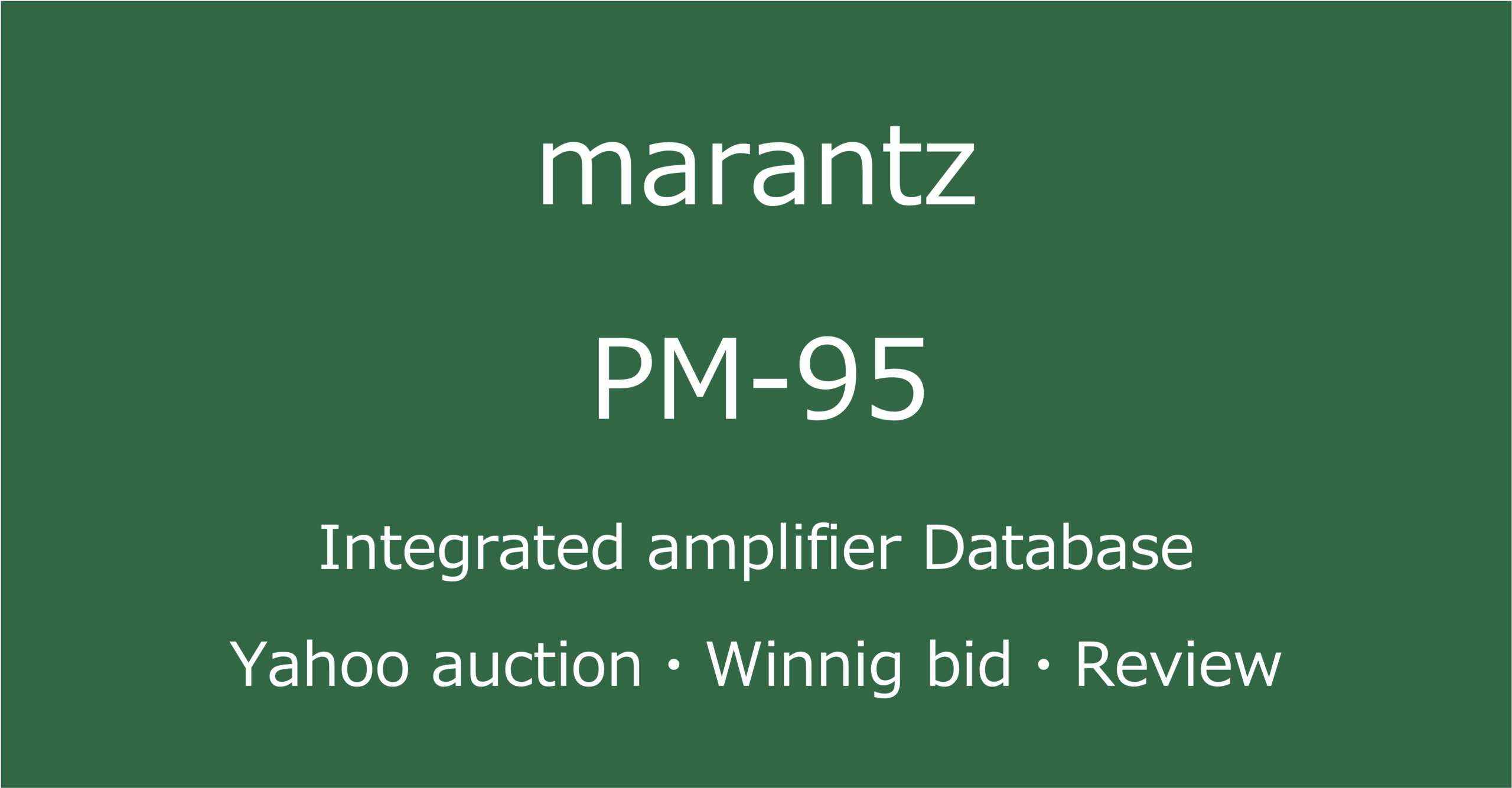 2025-08-01_marantz_PM-95プリメインアンプ_オークションやショップでの中古オーディオ価格相場と人気や評価・音質レビューの情報ブログアイコン