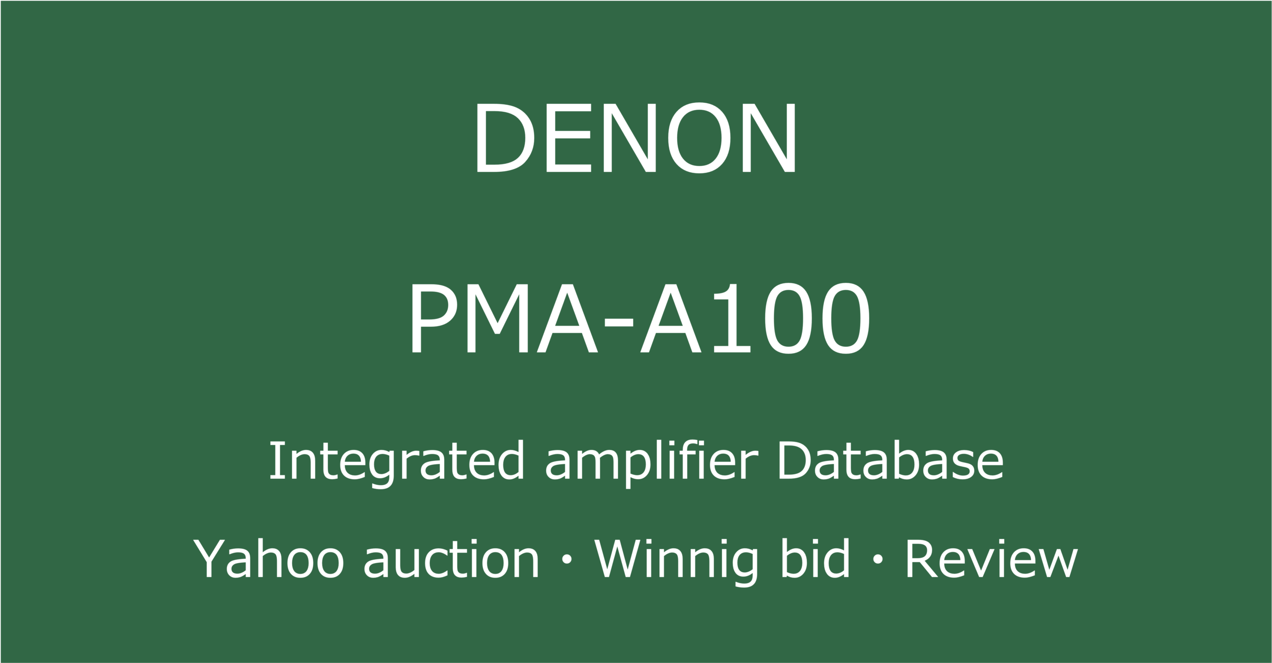 2025-07-28_DENON_PMA-A100プリメインアンプ_オークションやショップでの中古オーディオ価格相場と人気や評価・音質レビューの情報ブログアイコン