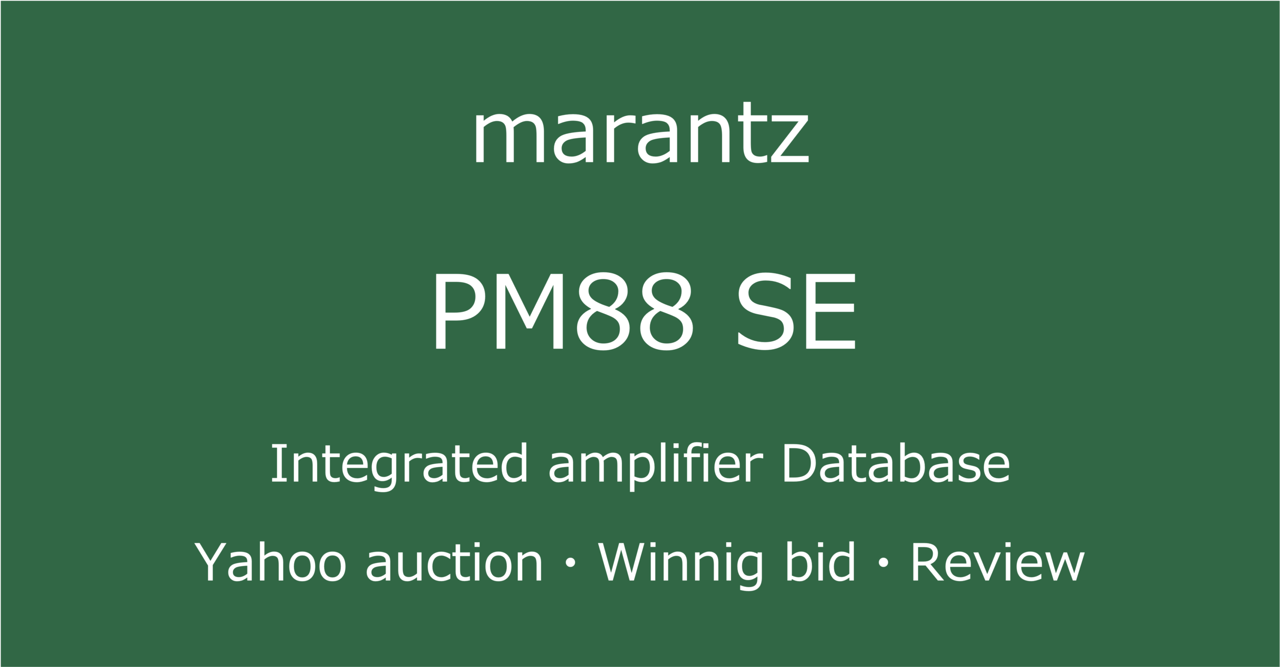 2025-08-03_marantz_PM-88SEプリメインアンプ_オークションやショップでの中古オーディオ価格相場と人気や評価・音質レビューの情報ブログアイコン