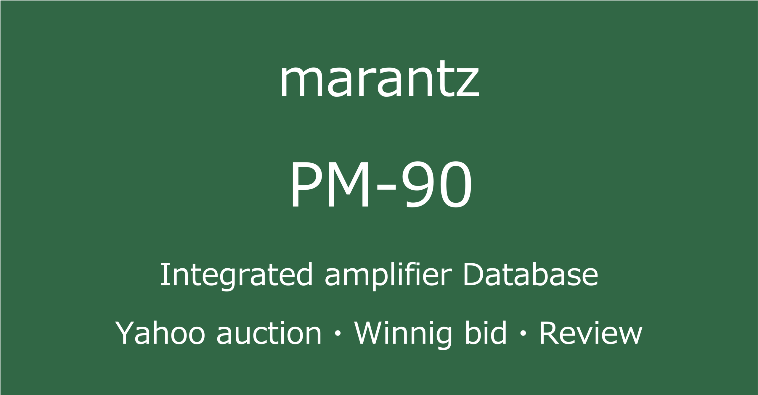 2025-08-03_marantz_PM90プリメインアンプ_オークションやショップでの中古オーディオ価格相場と人気や評価・音質レビューの情報ブログアイコン
