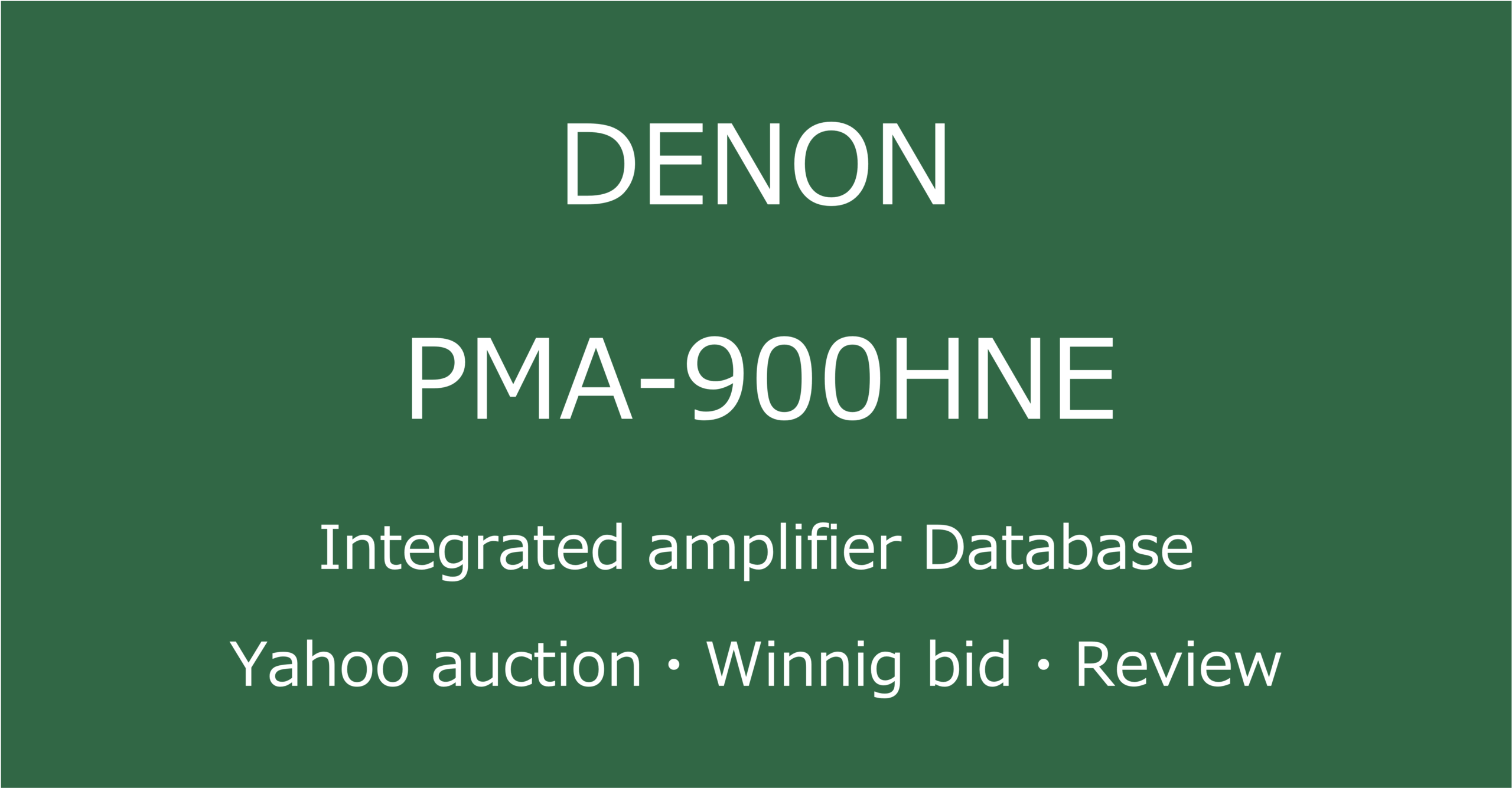 2025-05-10_DENON-PMA-900HNE_アナログプレーヤー_Yahooオークションなど中古オーディオの価格相場と人気や評価・コンディション・音質レビューの総合情報ブログアイコン
