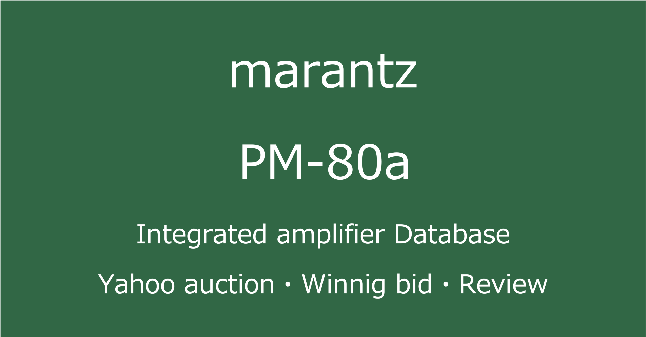 2025-08-02_marantz_PM-80aプリメインアンプ_オークションやショップでの中古オーディオ価格相場と人気や評価・音質レビューの情報ブログアイコン