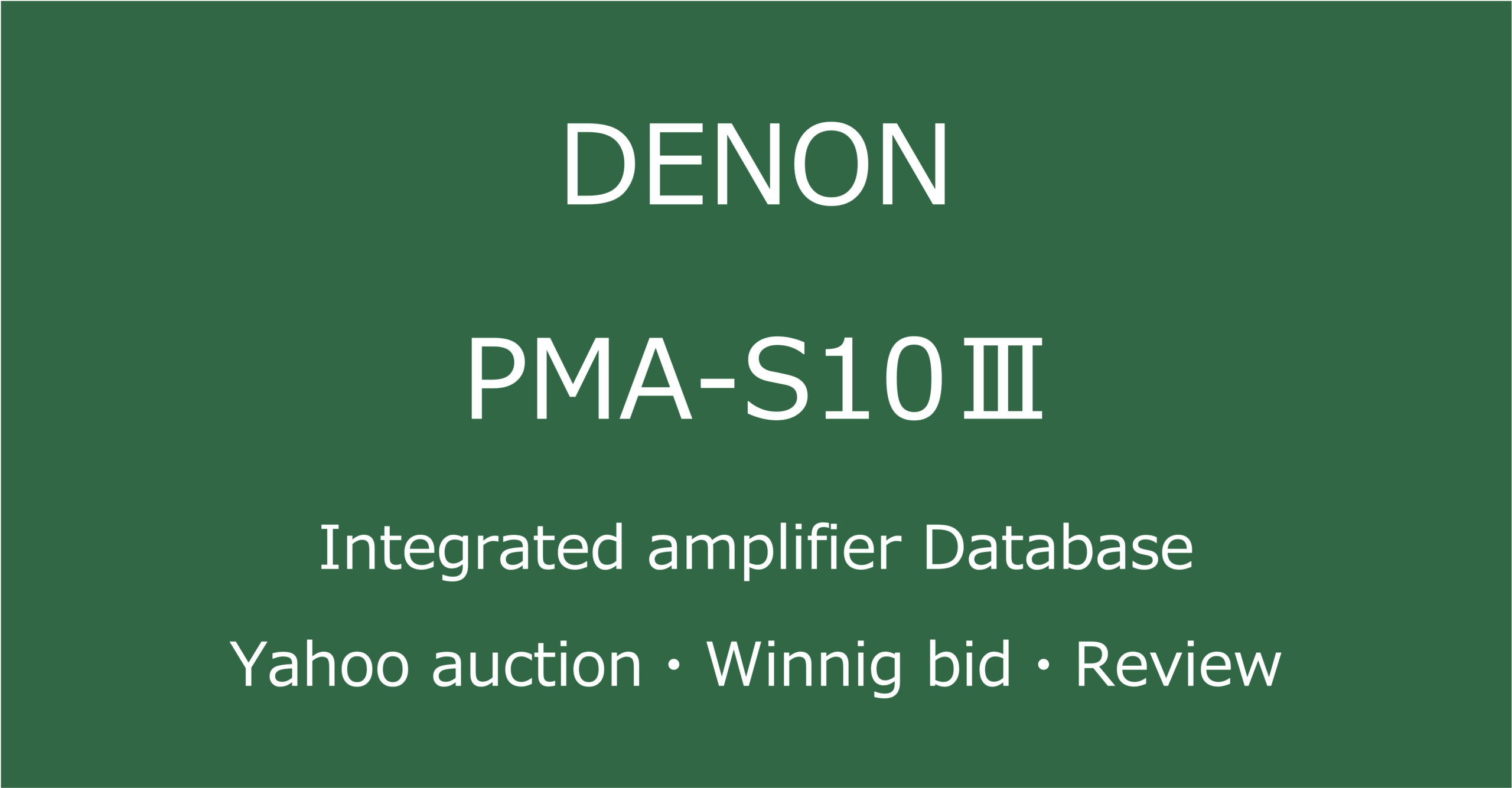 2025-06-26_DENON-PMA-S10Ⅲプリメインアンプ_オークションやショップでの中古オーディオ価格相場と人気や評価・音質レビューの総合情報ブログアイコン