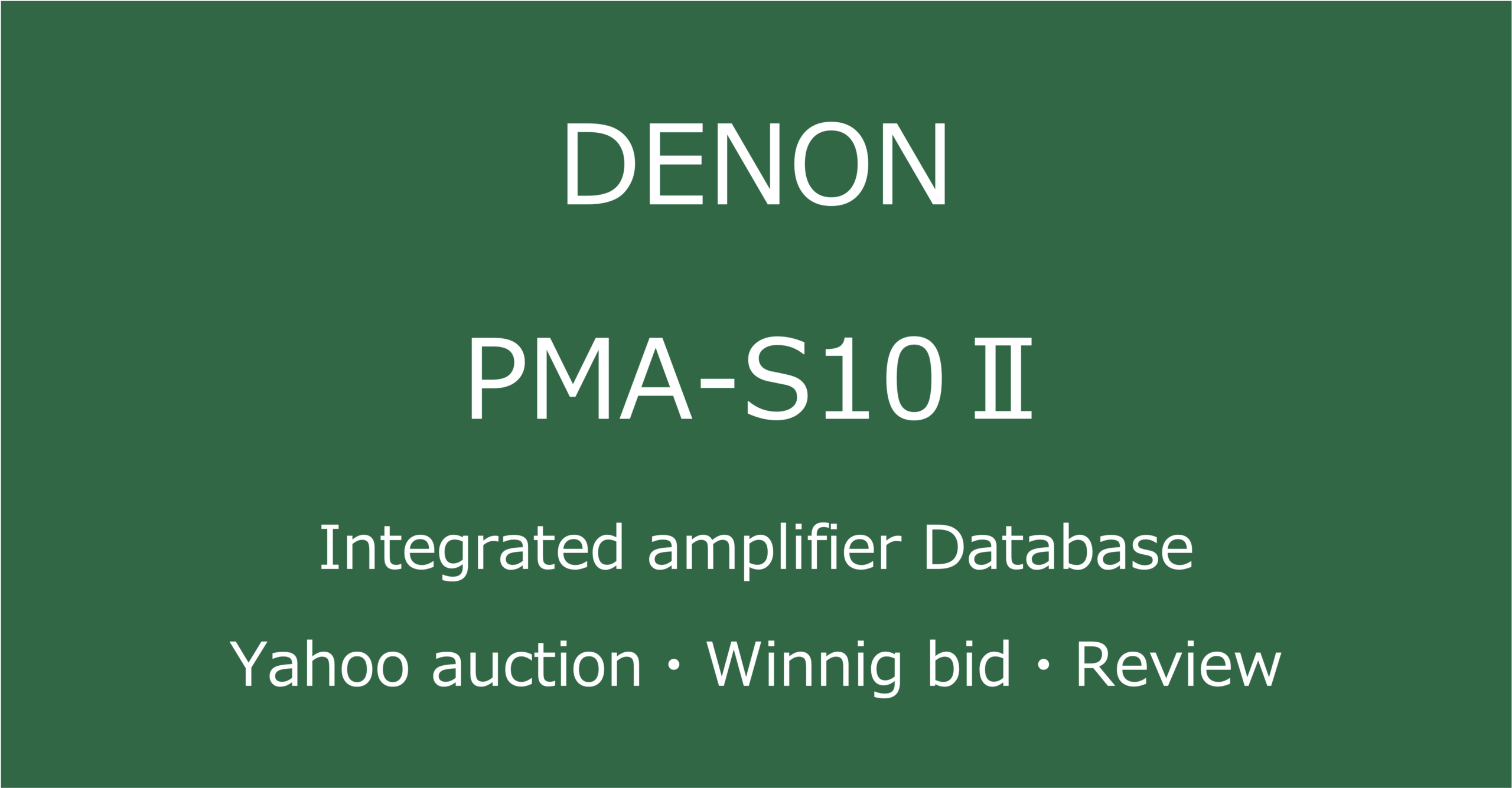 2025-06-25_DENON-PMA-S10iiプリメインアンプ