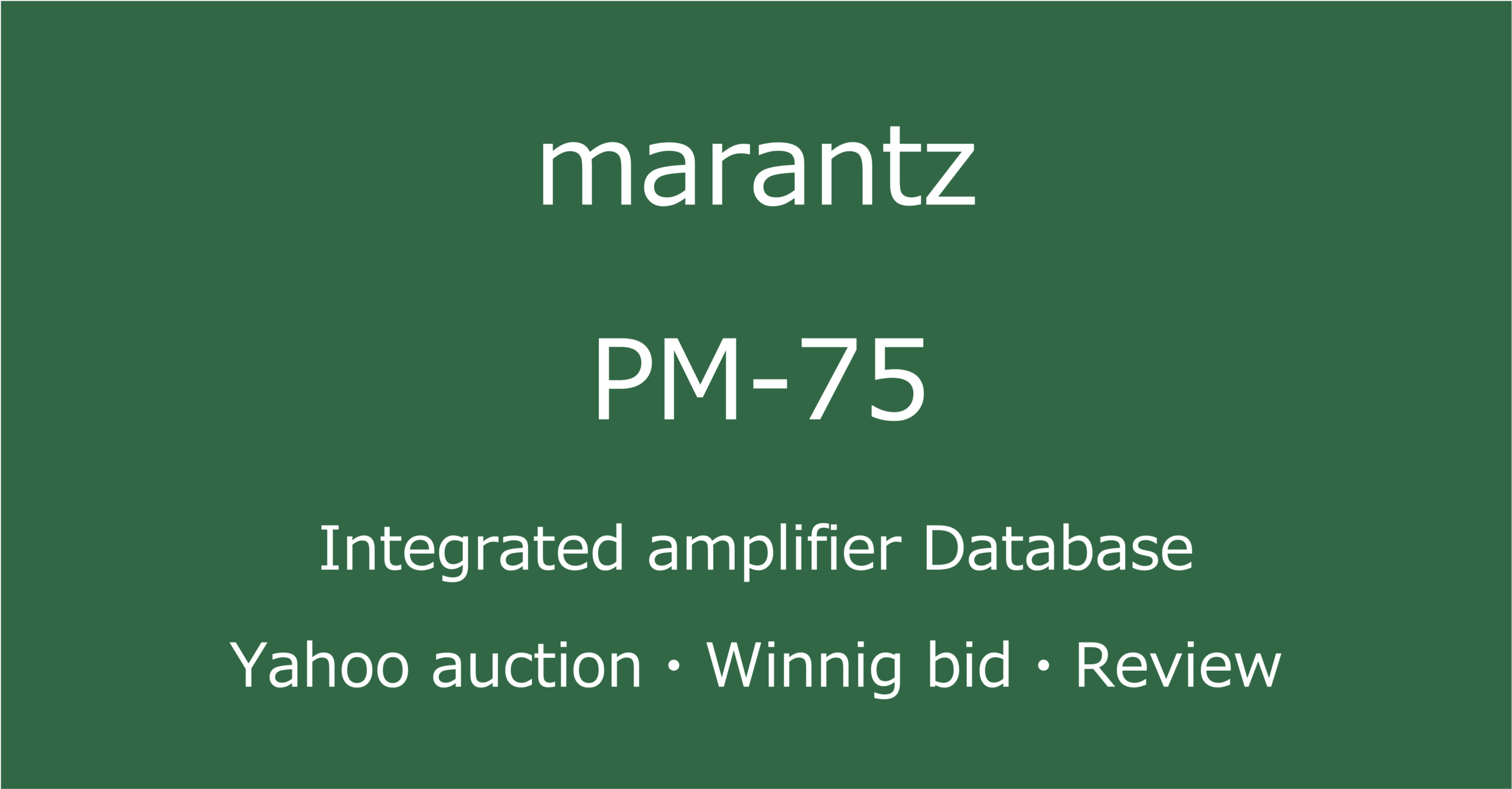 2025-08-01_marantz_PM-75プリメインアンプ_オークションやショップでの中古オーディオ価格相場と人気や評価・音質レビューの情報ブログアイコン