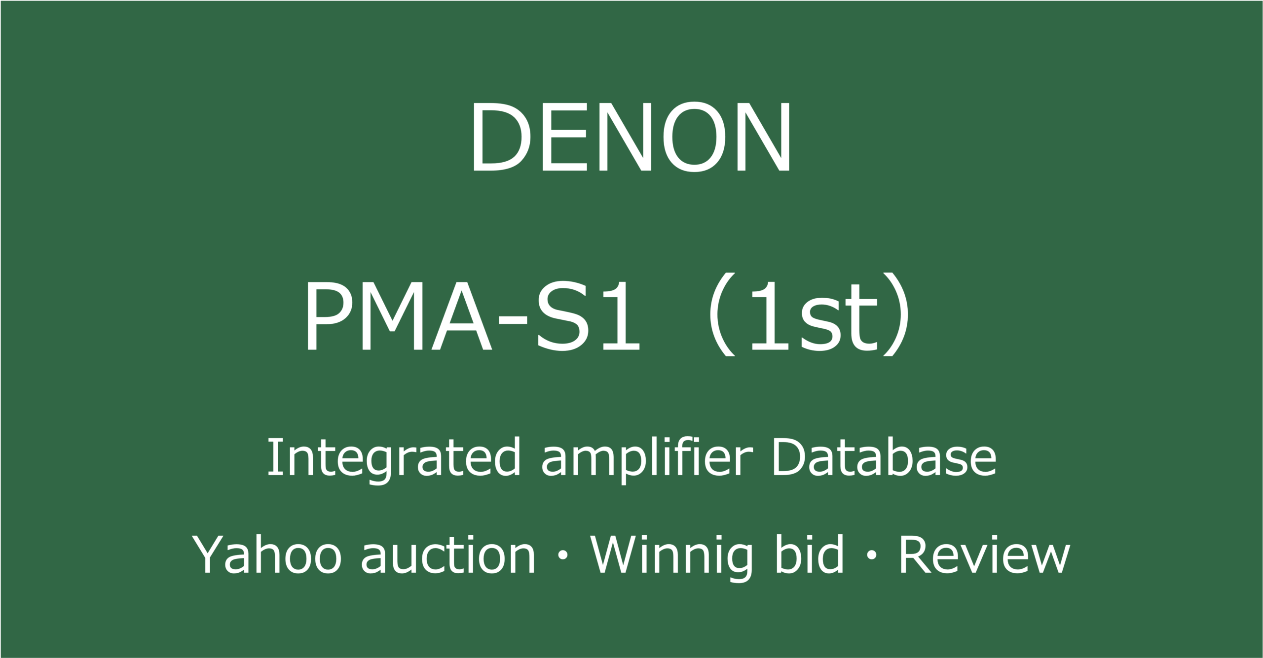 2025-06-22_DENON-PMA-S1プリメインアンプ_オークションやショップでの中古オーディオ価格相場と人気や評価・音質レビューの総合情報ブログアイコン