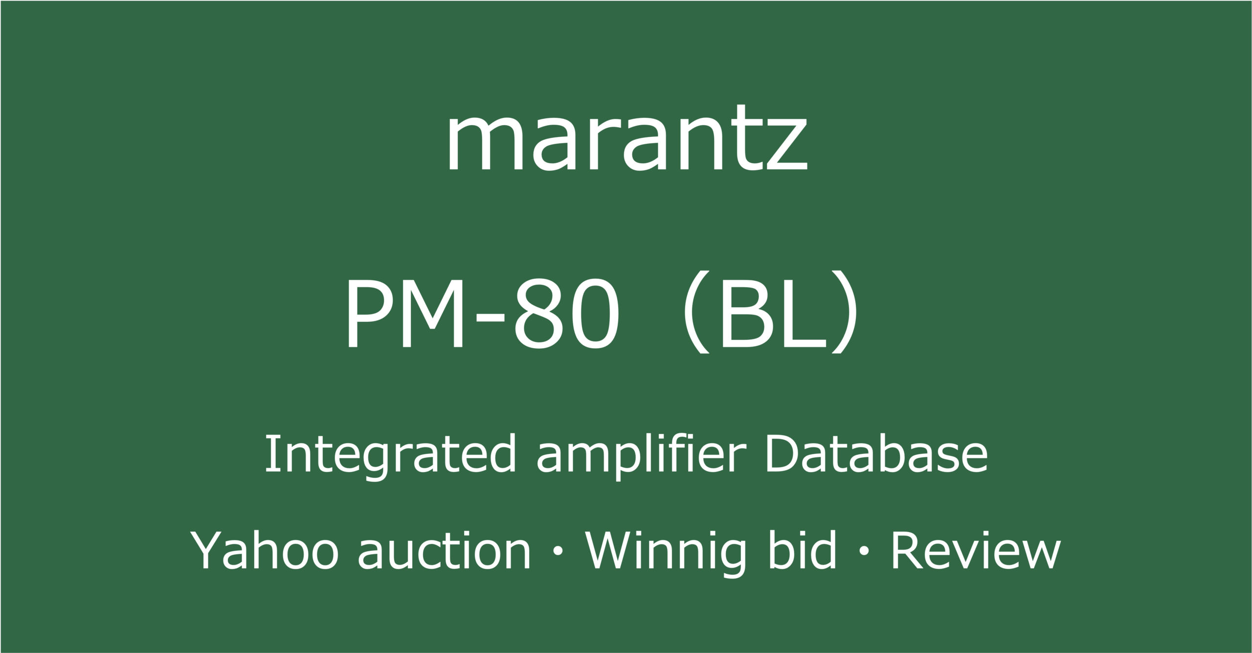 2025-08-02_marantz_PM-80プリメインアンプ_オークションやショップでの中古オーディオ価格相場と人気や評価・音質レビューの情報ブログアイコン