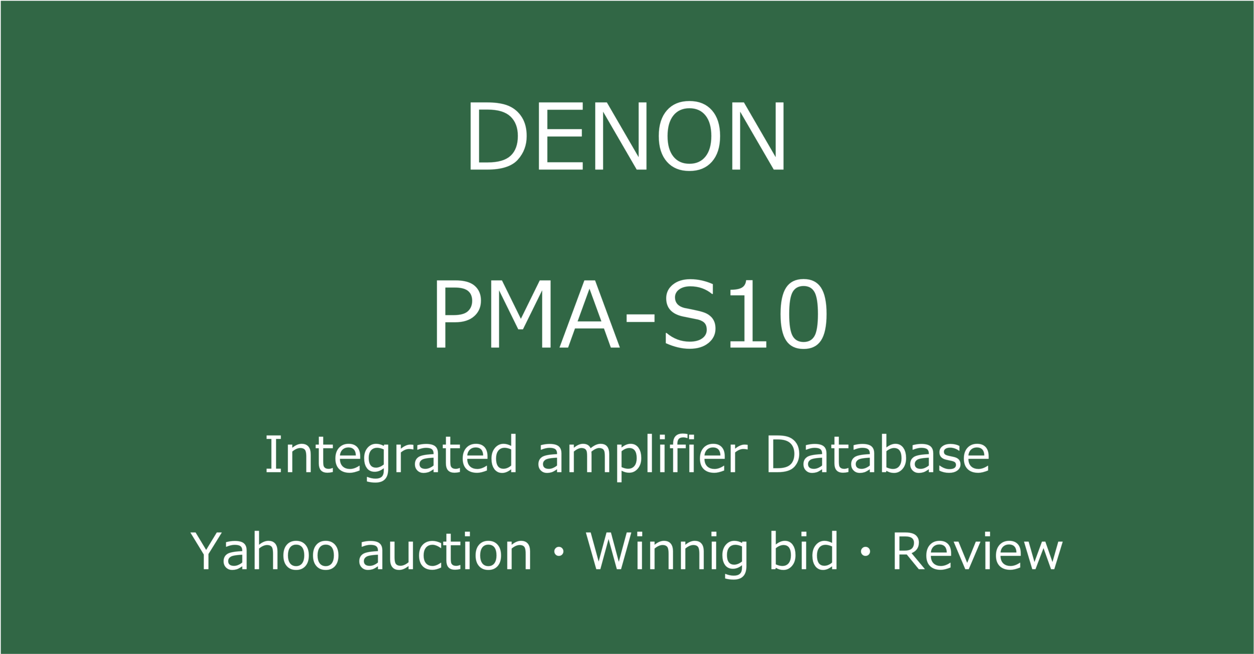 2025-06-22_DENON-PMA-S10プリメインアンプ_オークションやショップでの中古オーディオ価格相場と人気や評価・音質レビューの総合情報ブログアイコン