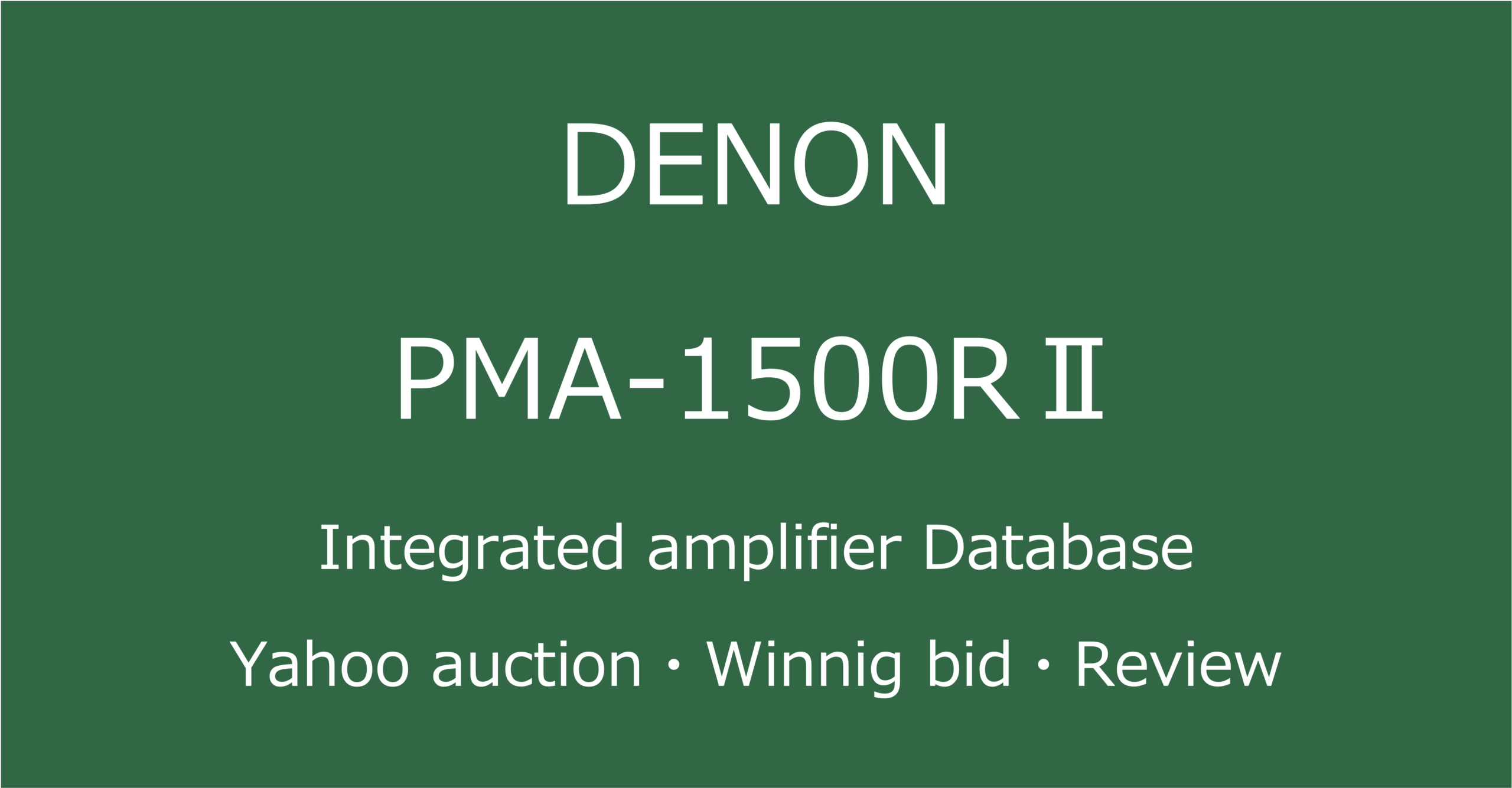 2025-05-15_DENON-PMA-1500RⅡ_プリメインアンプ_Yahooオークションなど中古オーディオの価格相場と人気や評価・コンディション・音質レビューの総合情報ブログアイコン