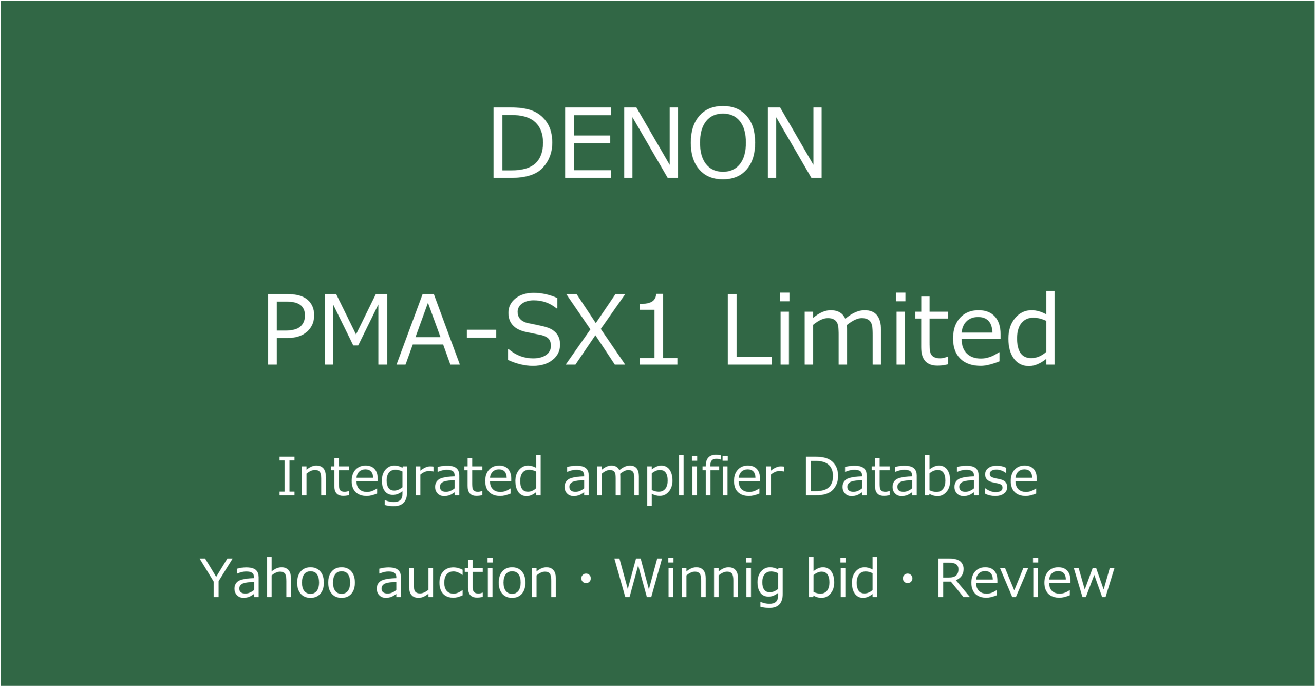 2025-07-23_DENON_PMA-SX1 Limitedプリメインアンプ_オークションやショップでの中古オーディオ価格相場と人気や評価・音質レビューの情報ブログアイコン