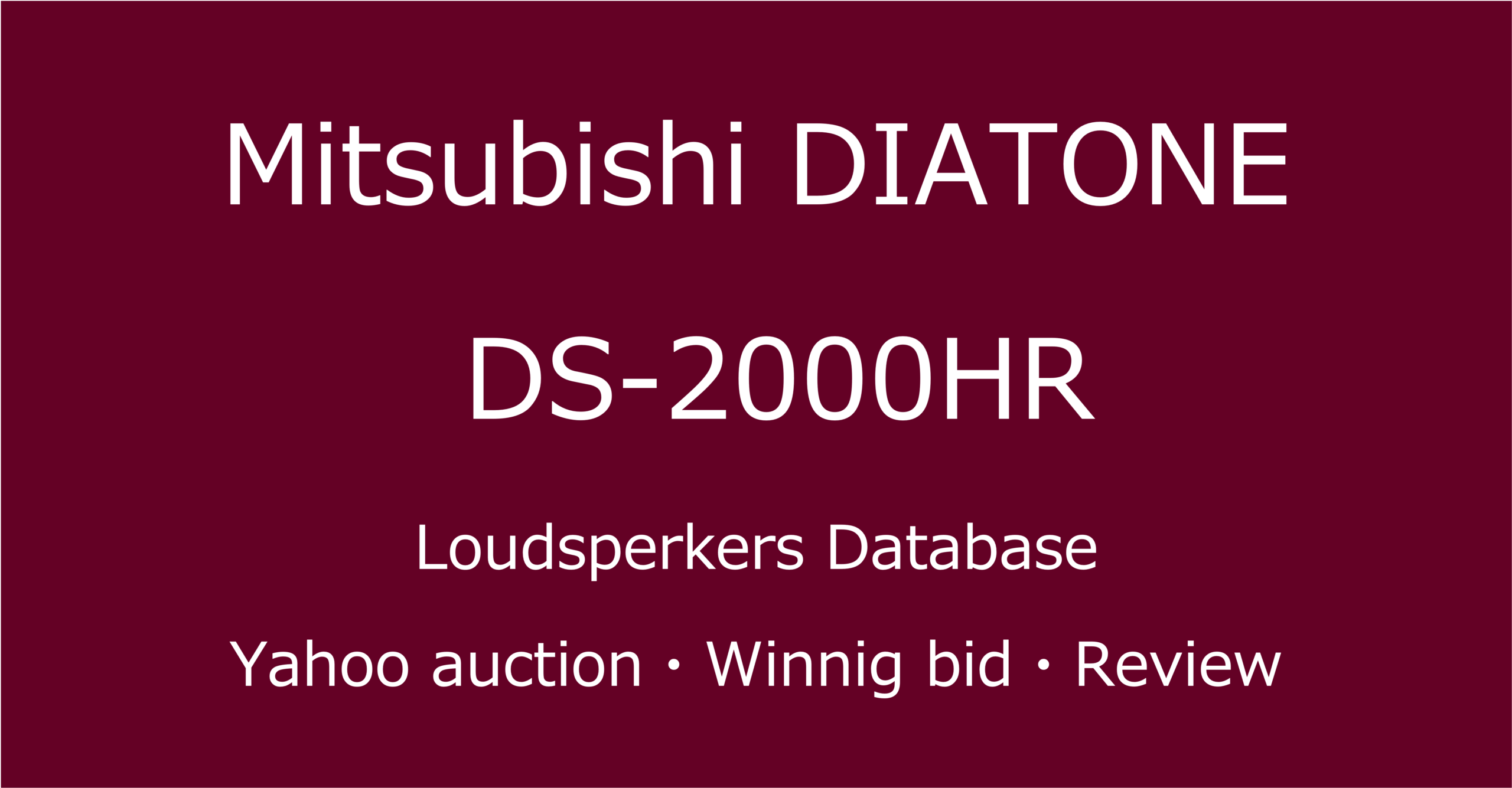 2025-06-05_DIATONE-DS-2000HR大型ブックシェルフスピーカー