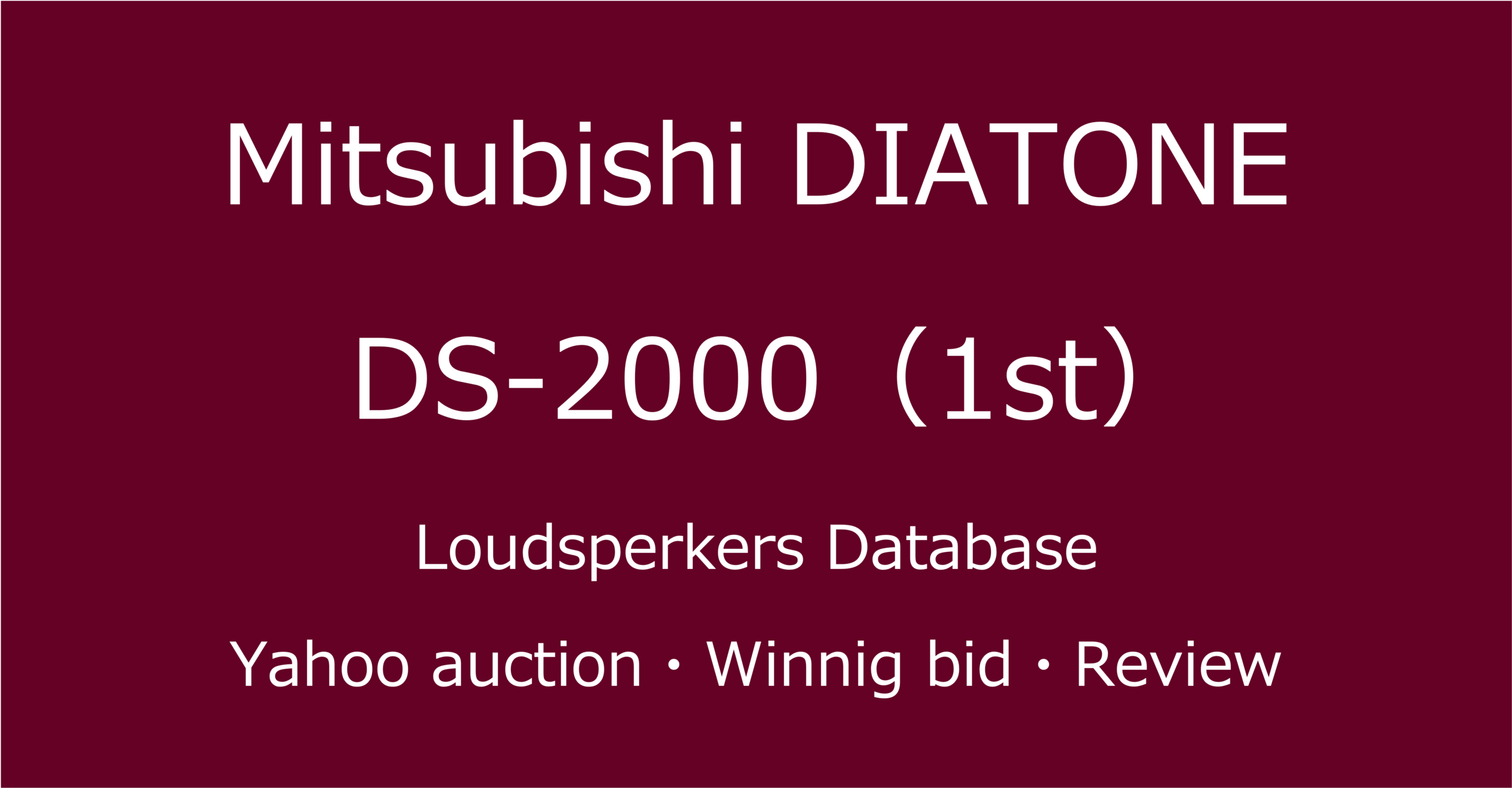 2025-06-05_DIATONE-初代DS-2000ブックシェルフスピーカー