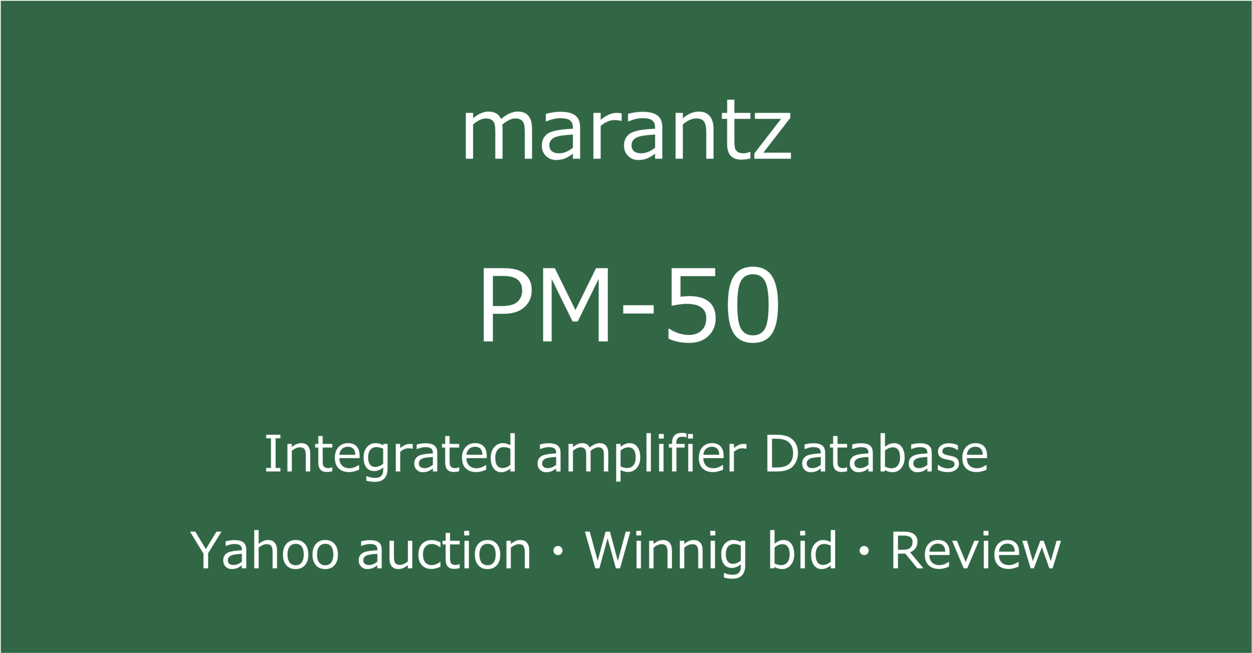 2025-08-03_marantz_PM50プリメインアンプ_オークションやショップでの中古オーディオ価格相場と人気や評価・音質レビューの情報ブログアイコン
