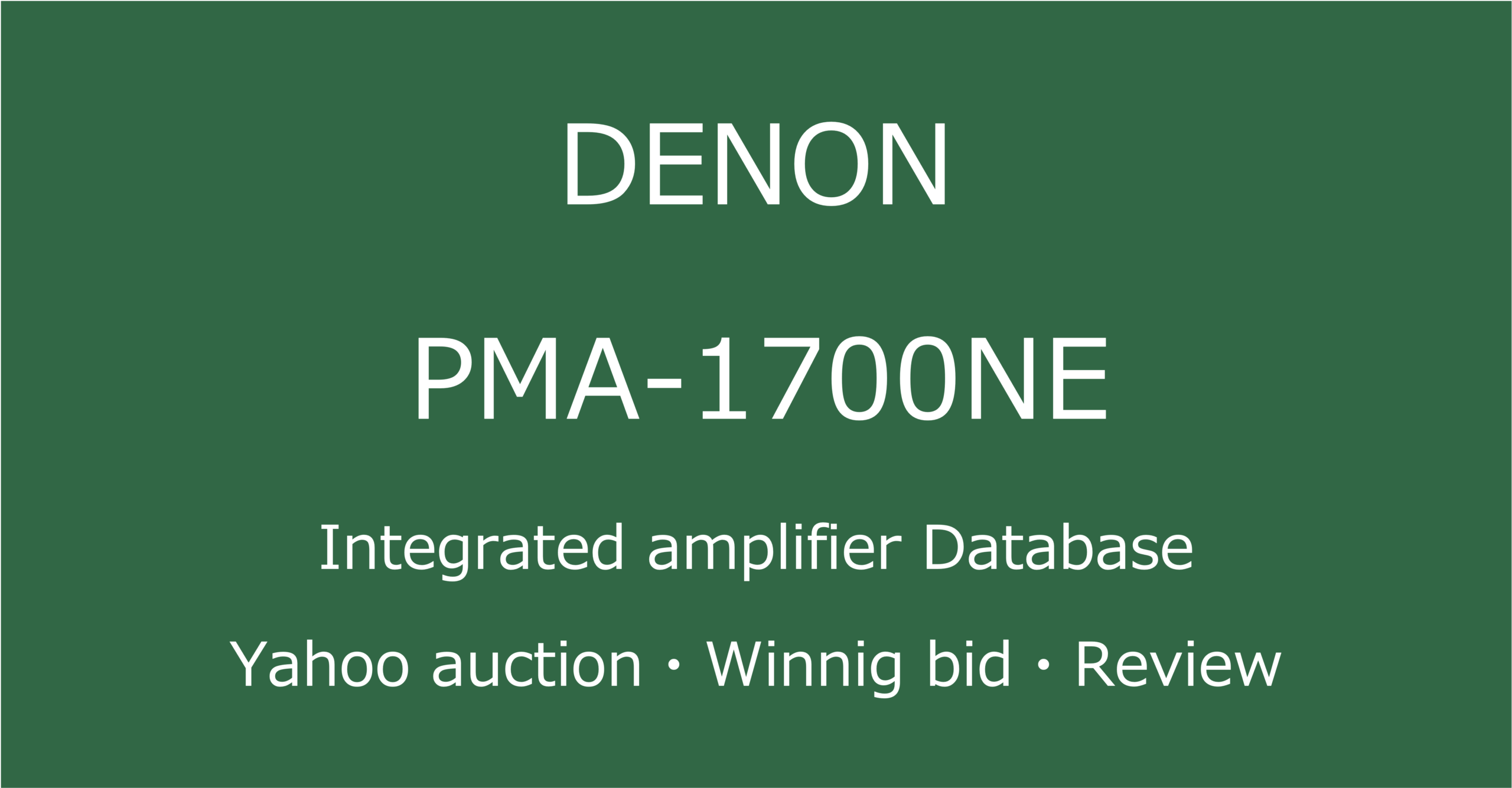 2025-05-27_DENON-PMA-1700NE-プリメインアンプ_オークションやショップでの中古オーディオ価格相場と人気や評価・音質レビューの総合情報ブログアイコン