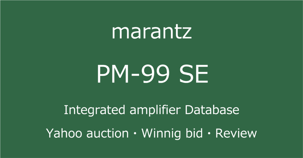 2025-08-03_marantz_PM-99SEプリメインアンプ_オークションやショップでの中古オーディオ価格相場と人気や評価・音質レビューの情報ブログアイコン
