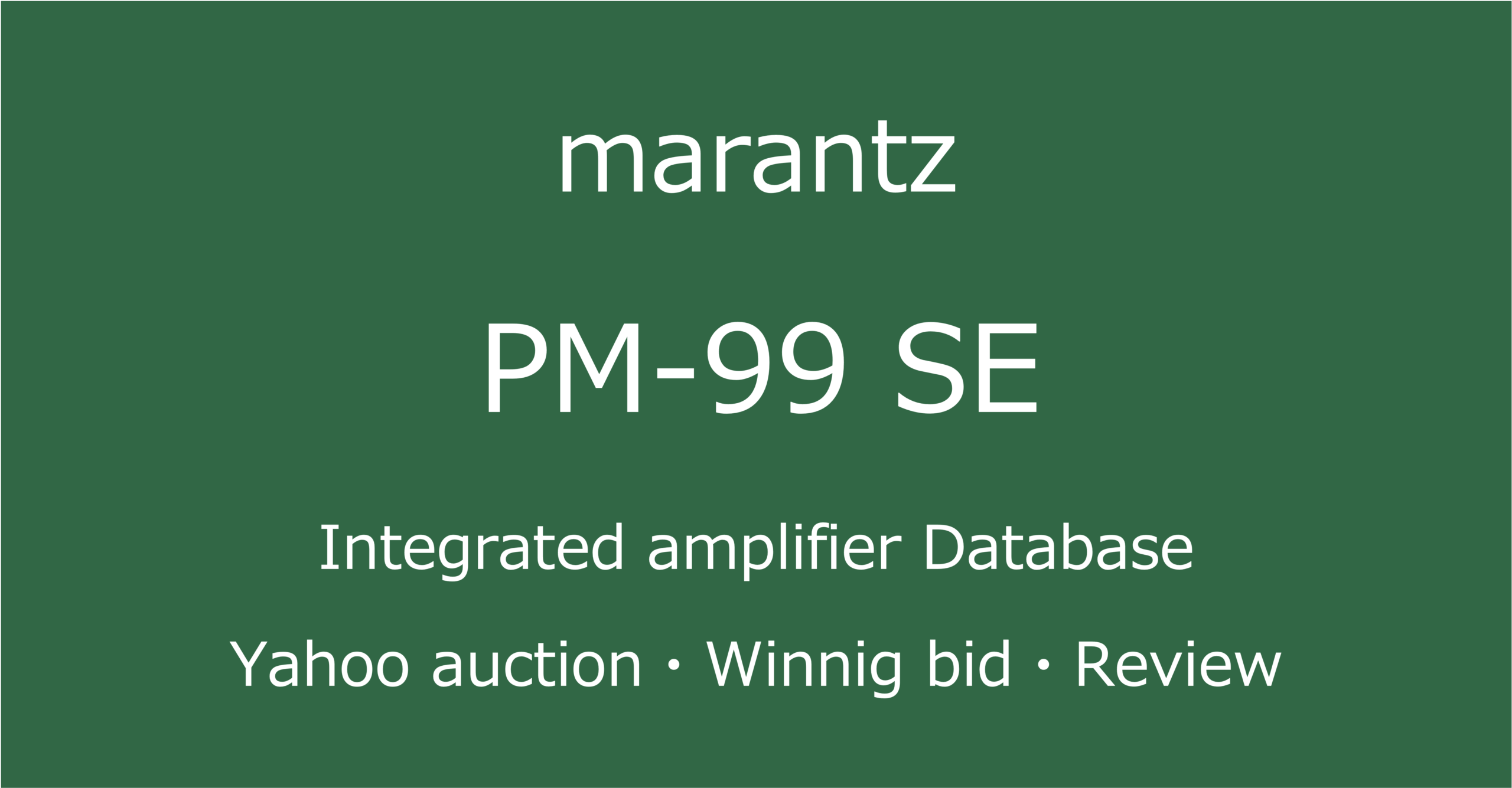 2025-08-03_marantz_PM-99SEプリメインアンプ_オークションやショップでの中古オーディオ価格相場と人気や評価・音質レビューの情報ブログアイコン