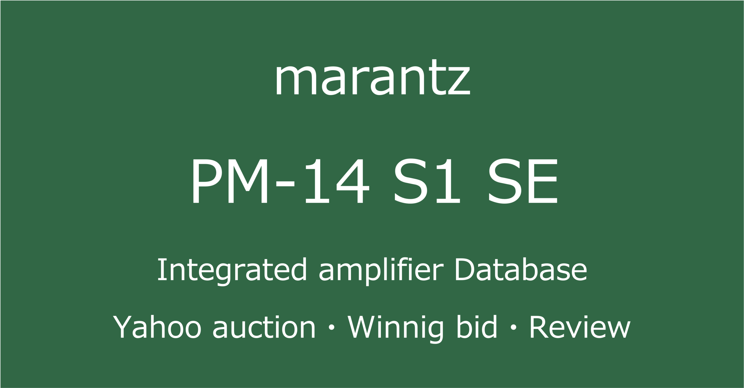 2025-10-15marantzPM-14 S1 SE（Special Edition）-プリメインアンプ_ヤフオク・メルカリ・専門店の中古オーディオ価格相場と評価・評判・音質レビューと修理の情報記事アイコン