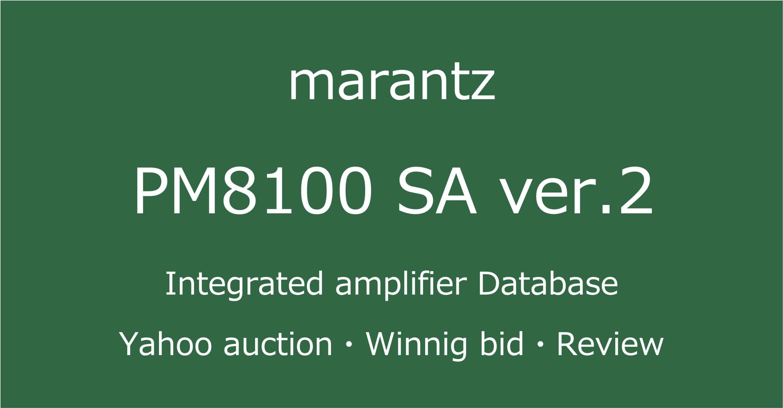2025-11-11marantzPM8100SA ver.2-プリメインアンプ_ヤフオク・メルカリ・専門店の中古オーディオ価格相場と評価・評判・音質レビューと修理の情報記事アイコン