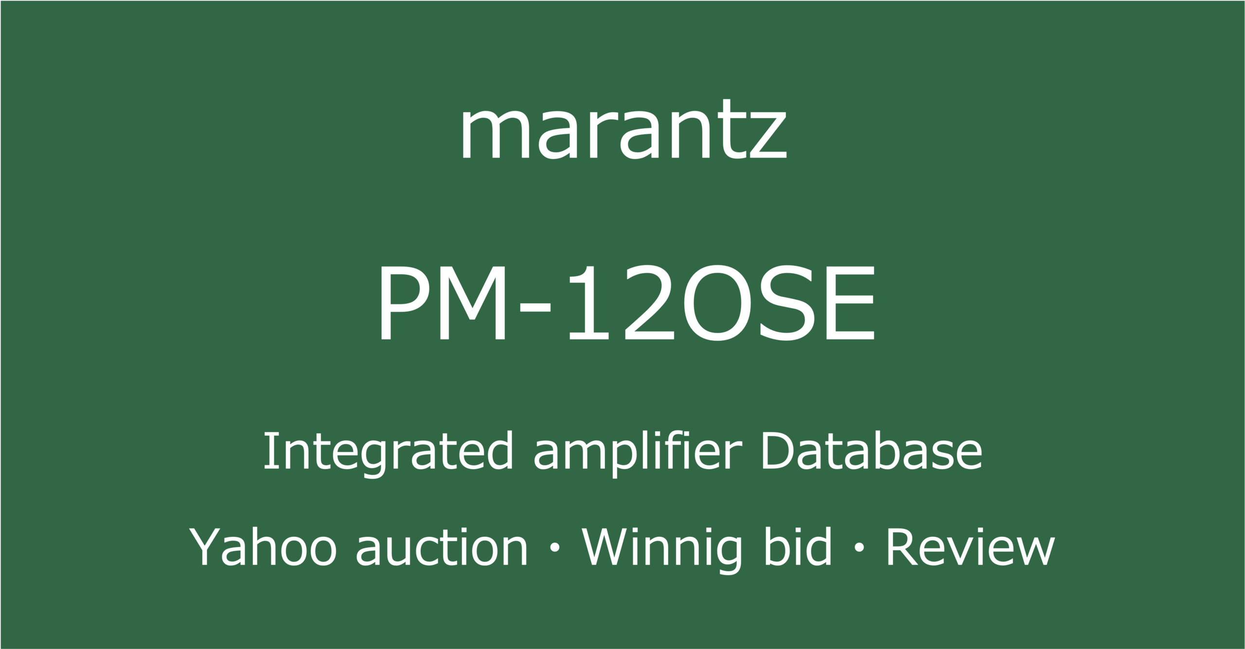 2025-10-25maratntzPM-12 OSE-プリメインアンプ_ヤフオク・メルカリ・専門店の中古オーディオ価格相場と評価・評判・音質レビューと修理の情報記事アイコン