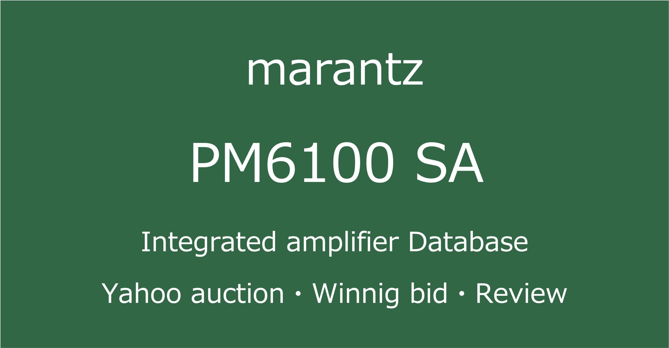 2025-11-19marantzPM6100SA-プリメインアンプ_ヤフオク・メルカリ・専門店の中古オーディオ価格相場と評価・評判・音質レビューと修理の情報記事アイコン