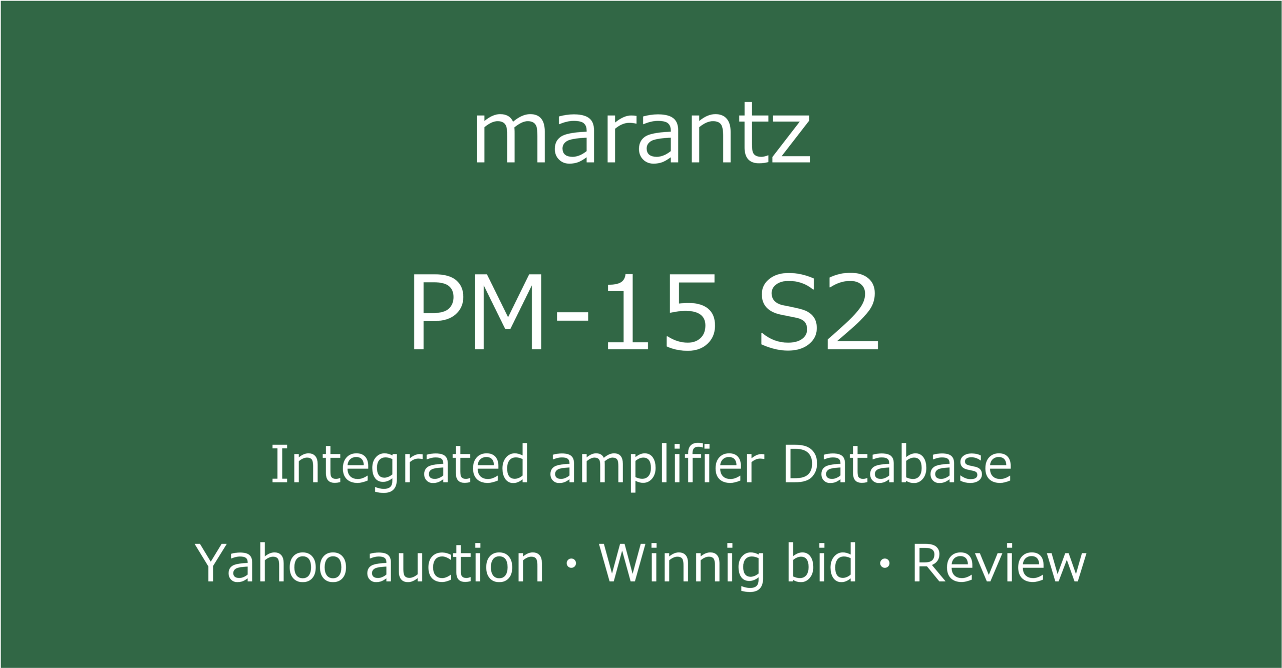 2025-10-06marantzPM-15 S2-リメインアンプ_ヤフオク・メルカリ・専門店の中古オーディオ価格相場と評価・評判・音質レビューと修理の情報記事アイコン