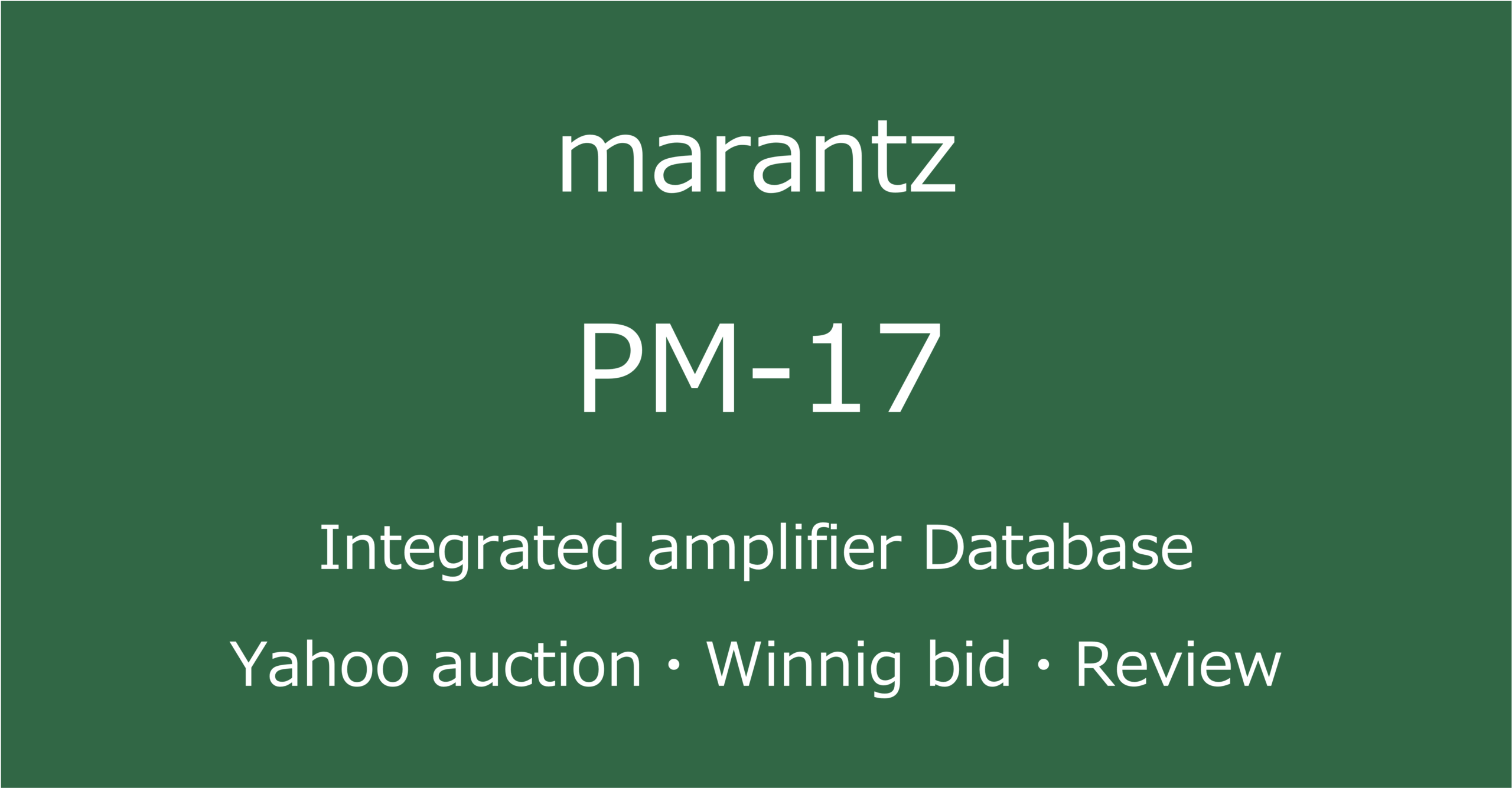 2025-09-22marantz-PM-17プリメインアンプ_オークション・ショップでの中古オーディオ価格相場と評価・評判・音質レビューと修理の情報記事アイコン