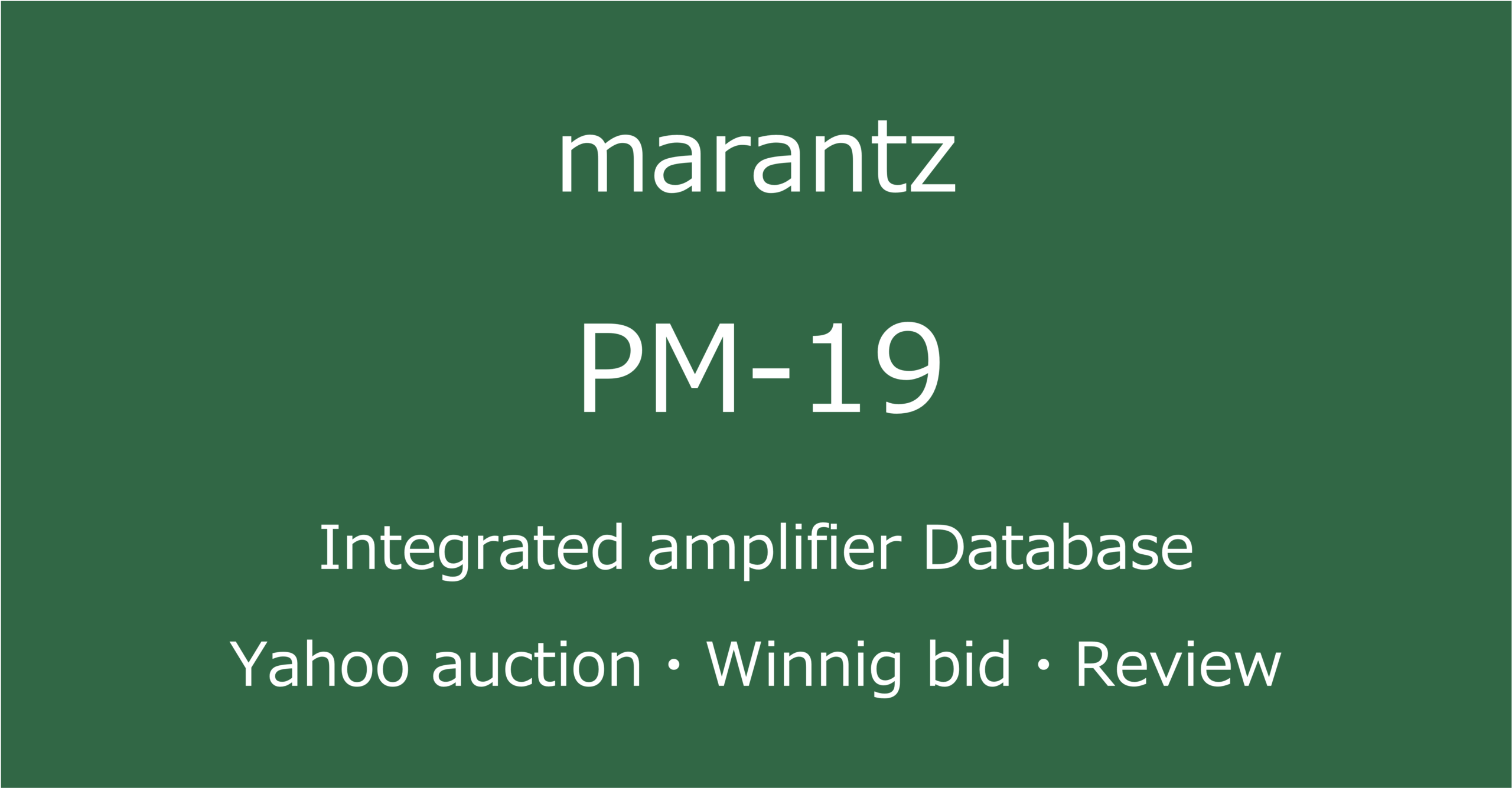 2025-11-04marantzPM-19-プリメインアンプ_ヤフオク・メルカリ・専門店の中古オーディオ価格相場と評価・評判・音質レビューと修理の情報記事アイコン